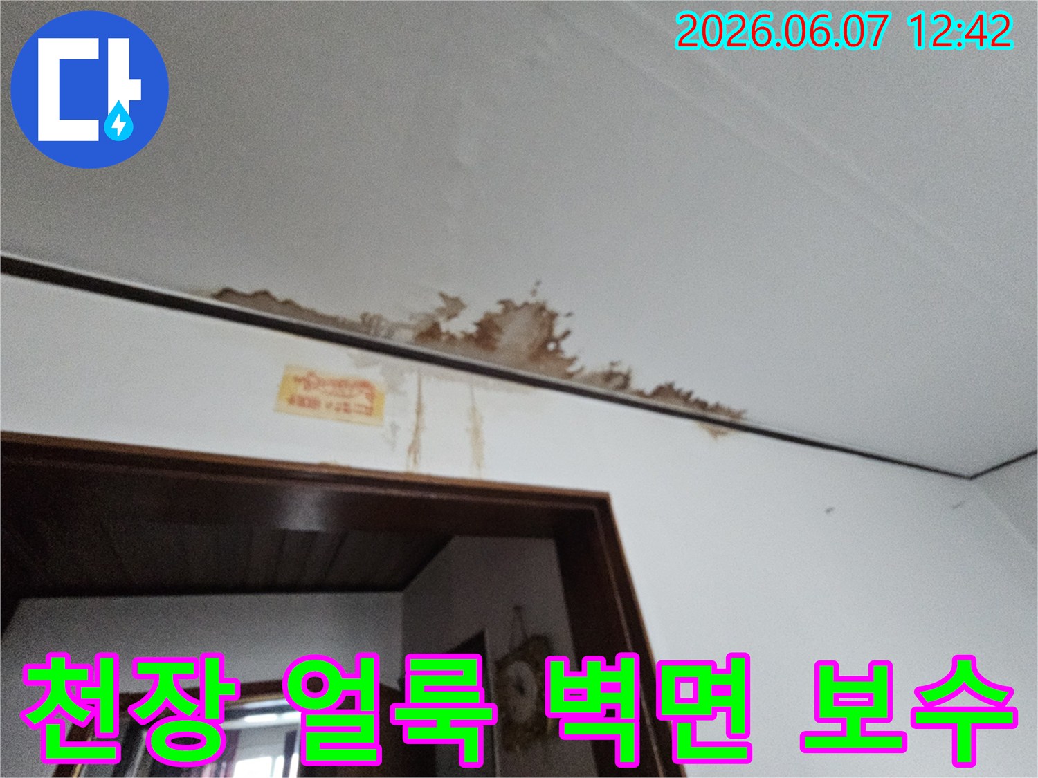 천장의 갈색 얼룩과 벽면 젖음 현상을 신속하게 보수하는 누수 공사 현장입니다