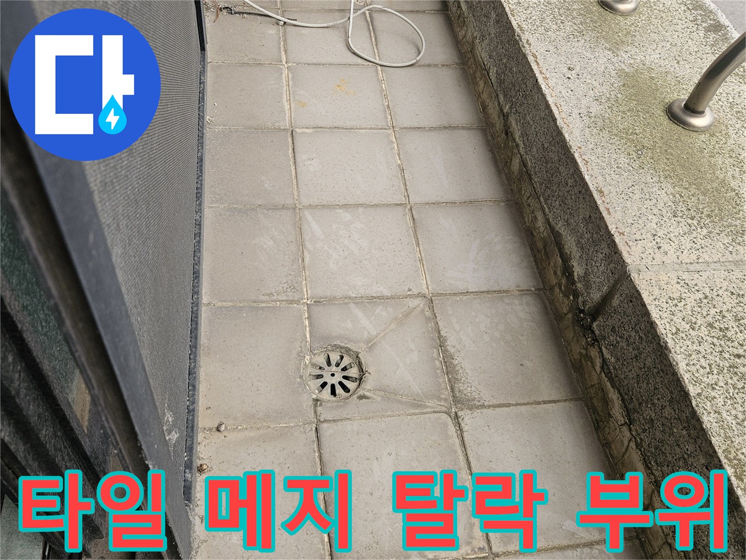 균열이 발생한 외부 테라스 타일과 배수구 주변부 촬영