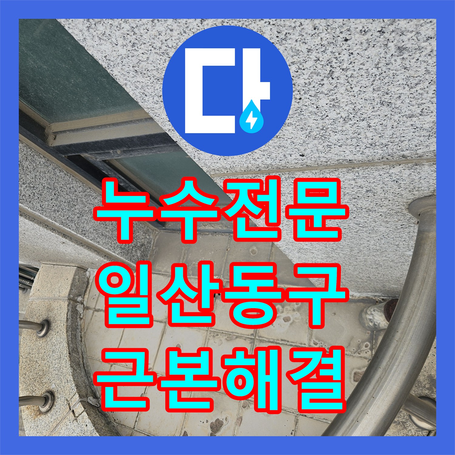 누수전문 외부 발코니 균열로 인한 하부 배관실 낙수 해결 과정 경기 고양시 일산동구