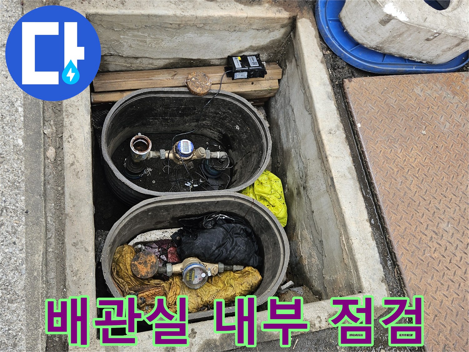 배관실-내부의-물고임과-오염된-상태를-확인하는-사진