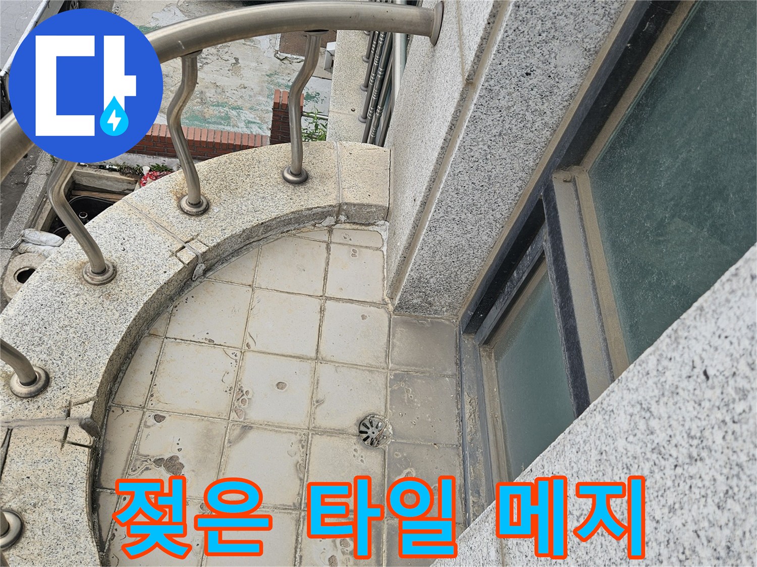 습기를 머금어 어둡게 변한 테라스 타일 줄눈 사진입니다.