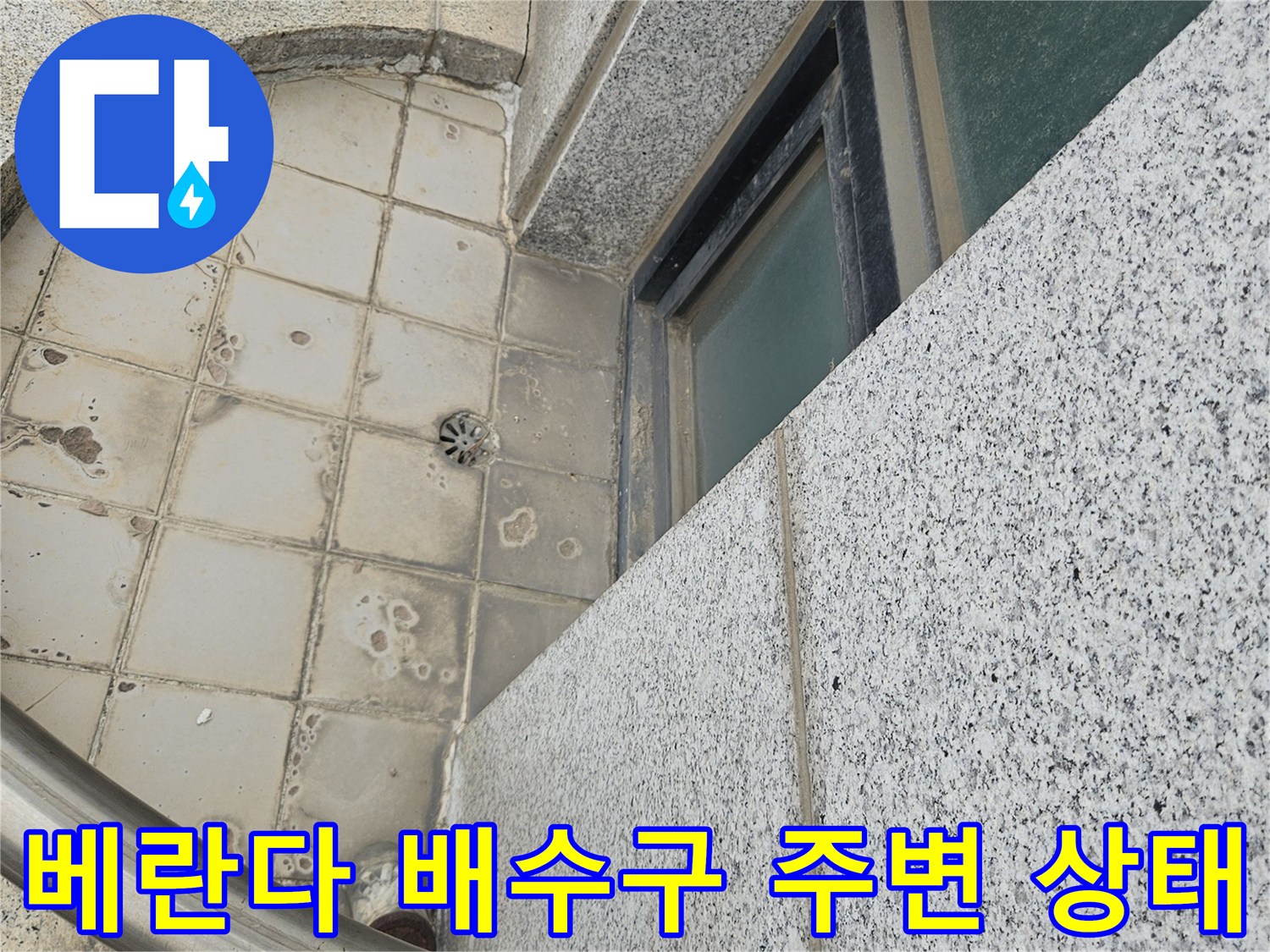 일산동구 현장-배수구 주변 타일 틈새의 오염과 습기 침투 흔적입니다.
