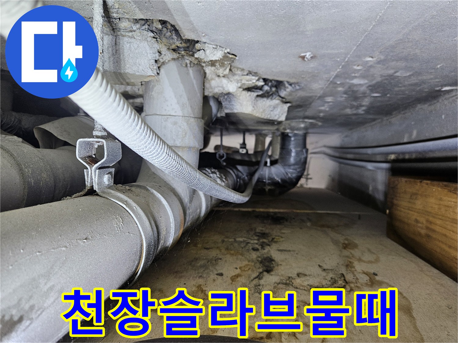 콘크리트-천장-슬라브-배관-주변의-심한-오염과-누수-흔적
