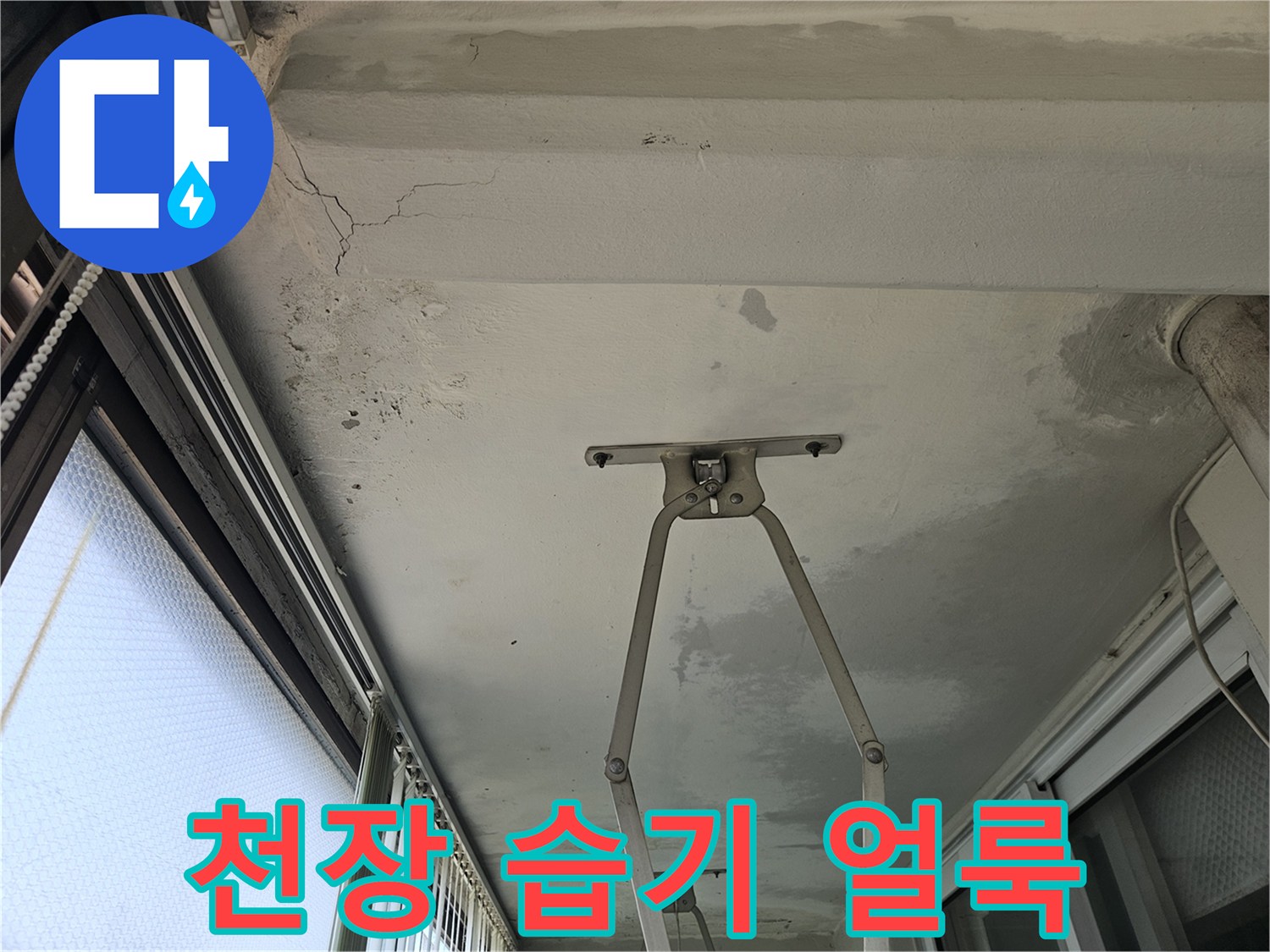 균열과 함께 나타난 물샘 흔적 및 천장 마감 상태