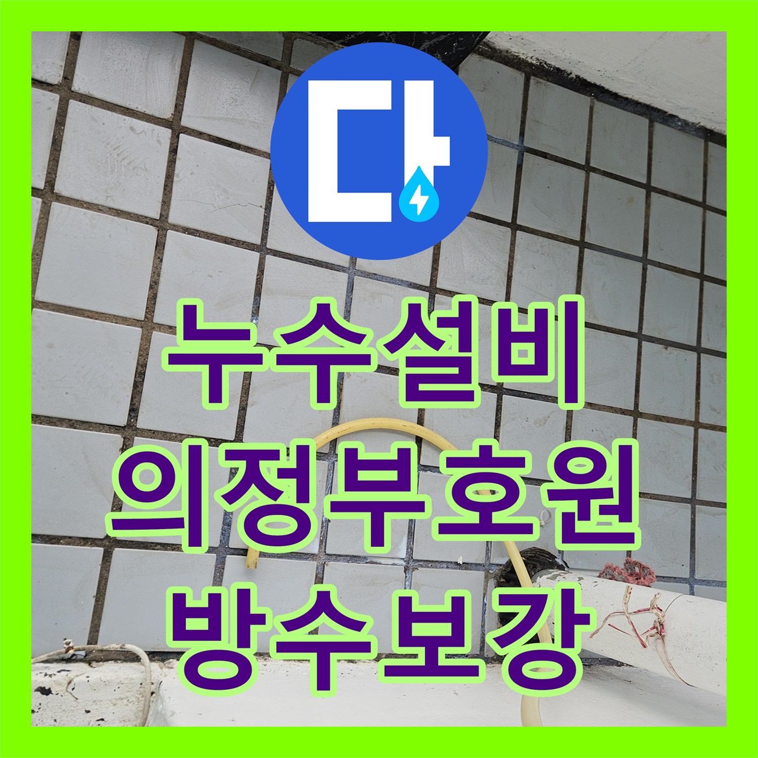 누수설비 베란다 타일 틈새와 배관 결함으로 인한 물샘 잡기 경기 의정부시 호원동