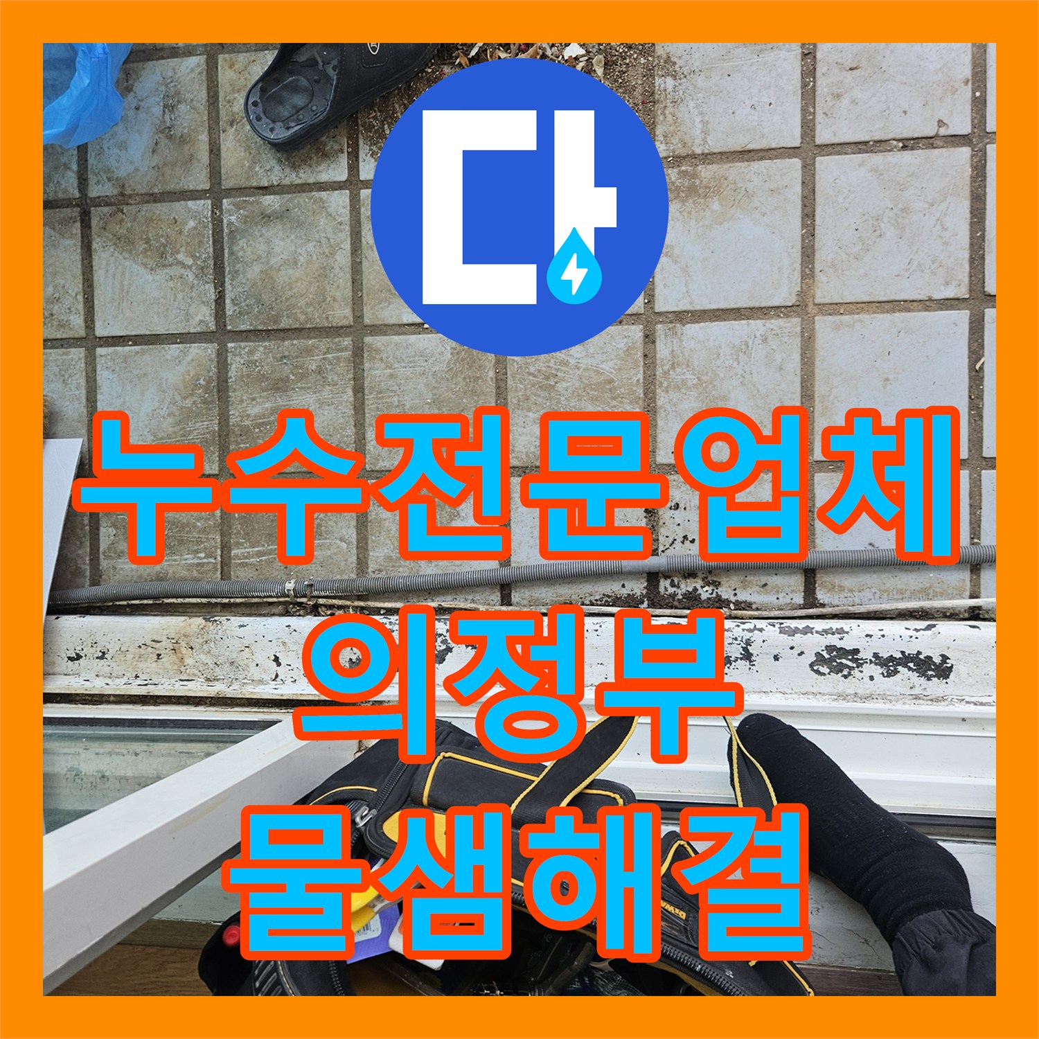 누수전문업체 베란다 타일 틈새와 방수층 손상으로 인한 누수를 해결한 경기 의정부시 호원동 사례