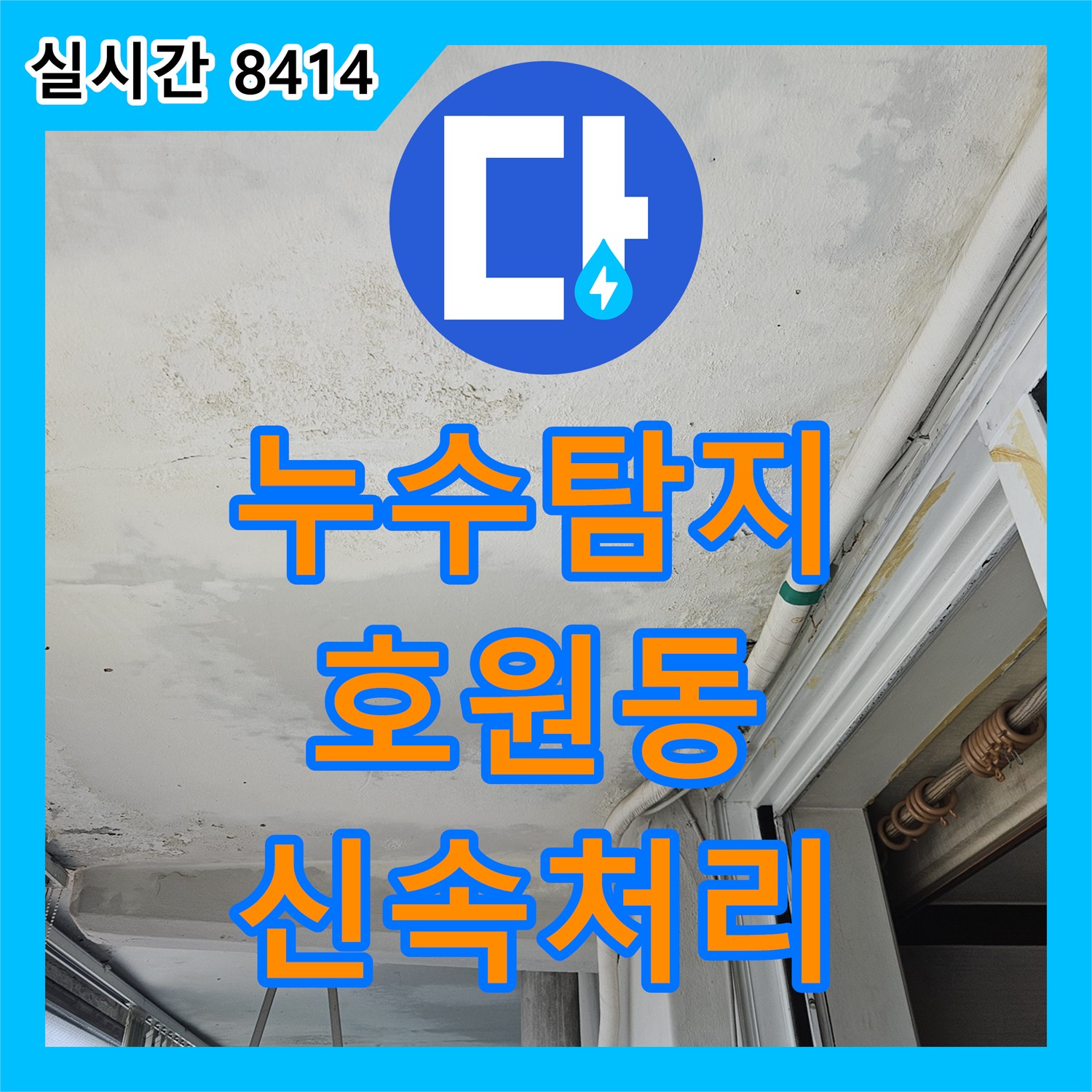 누수탐지비용 걱정 없는 물이 새는 문제, 신속하게 탐지하고 공사 완료한 의정부 호원동