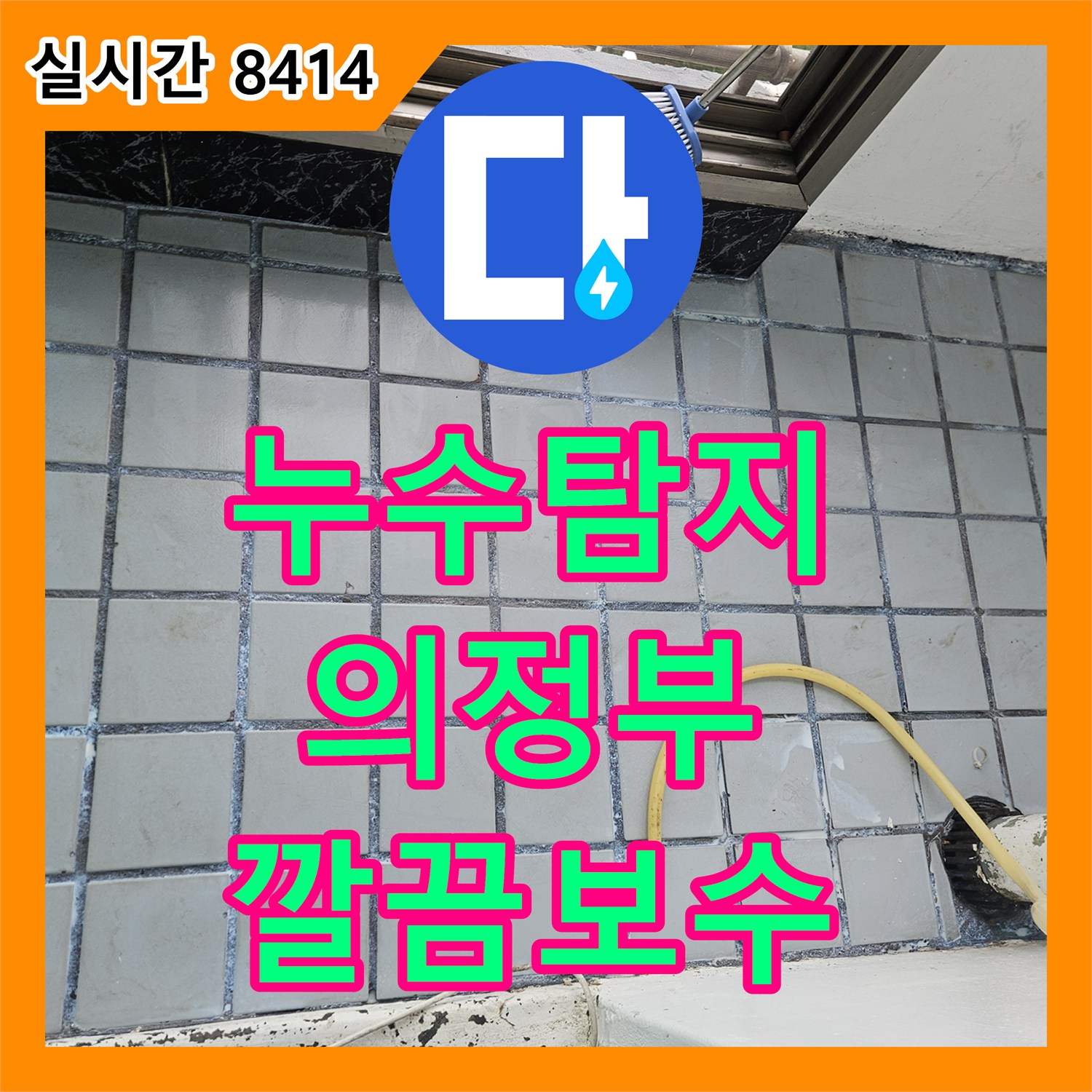 누수탐지전문가의 천장 누수 흔적, 정밀하게 진단하고 보수해 드린 경기 의정부