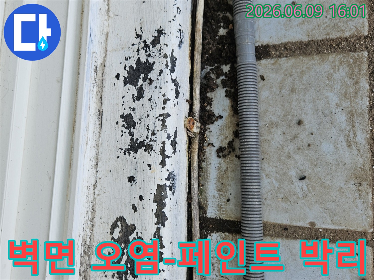 물에 의해 손상된 벽면의 페인트가 벗겨지고-검게 변색된 모습은-누수 문제의 심각성을 보여줍니다
