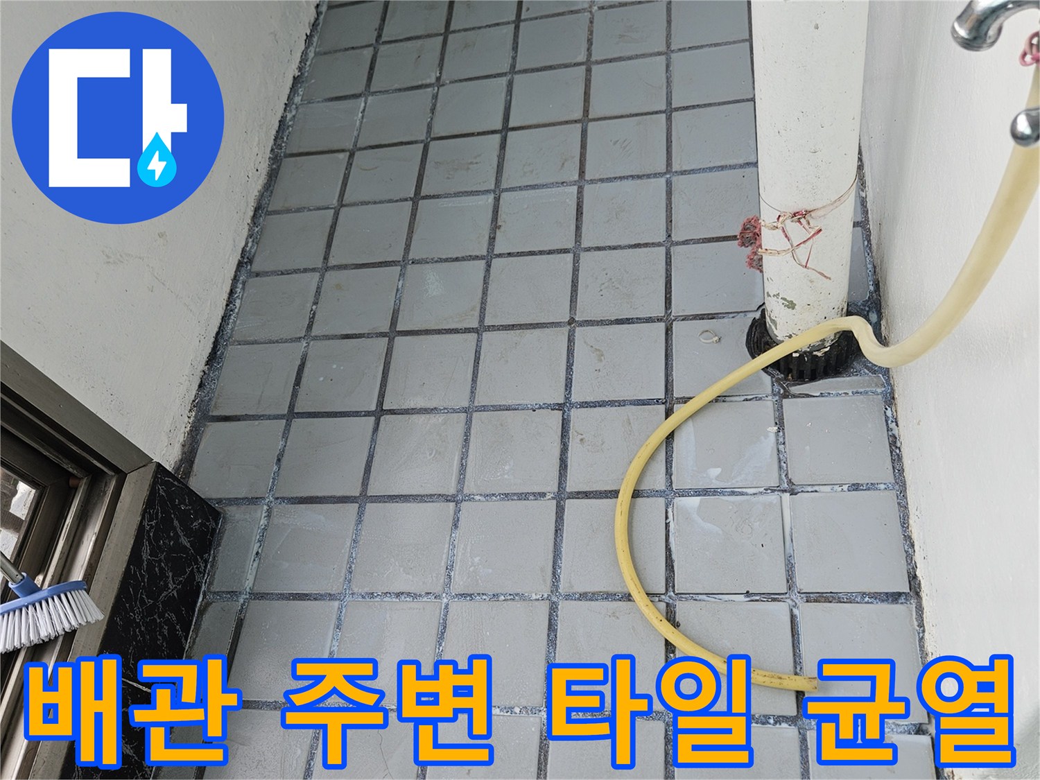 배수관 연결 지점 근처의 노후된 타일 틈새 사진