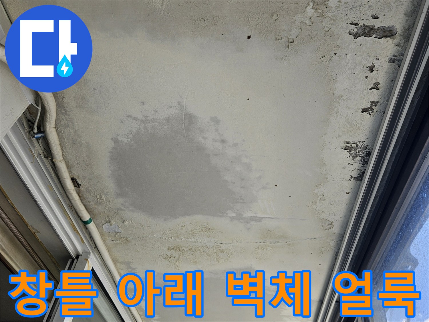 베란다 창문 하단-습기로 인해 변색되고 곰팡이가 생긴 벽면 부위