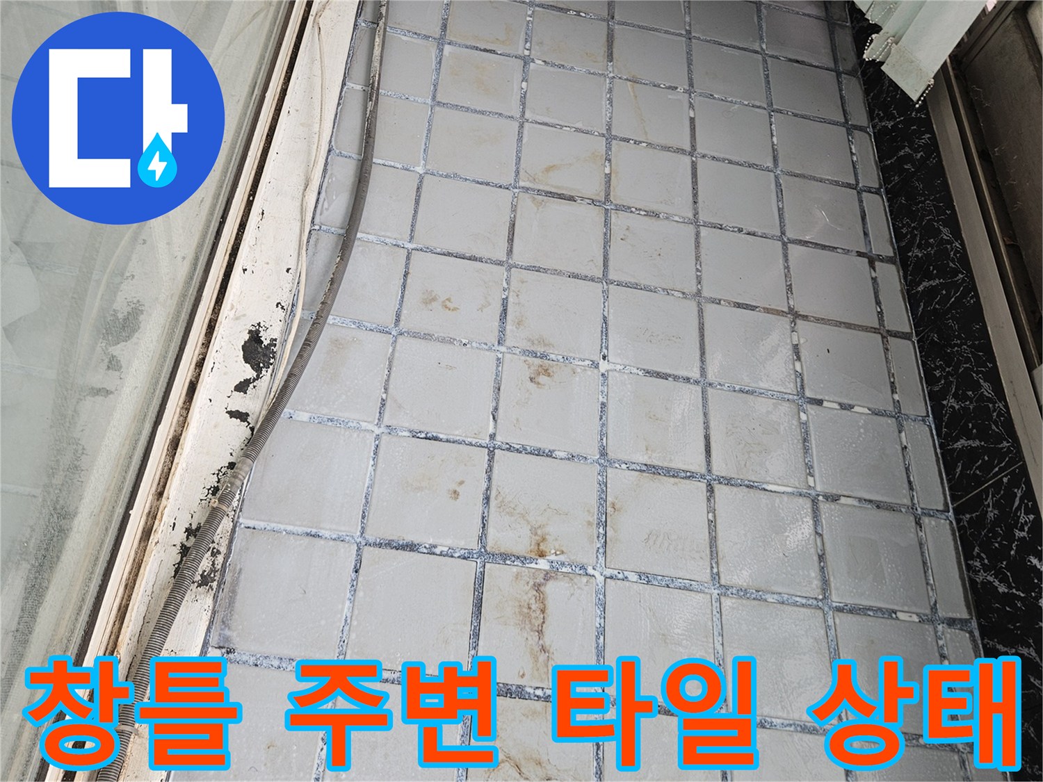 베란다 창틀 아래쪽 타일 줄눈의 오염과 습기 침투 흔적입니다.