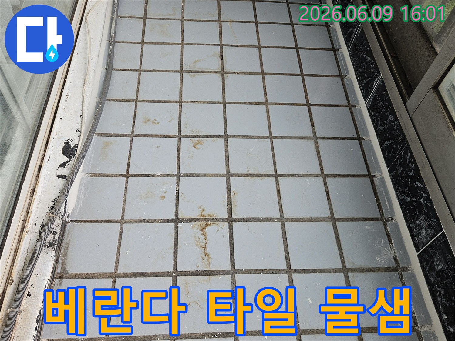 베란다 타일 벽면에서 발견된 물-샘으로 인한 곰팡이와 오염-상태를 기록한 사진