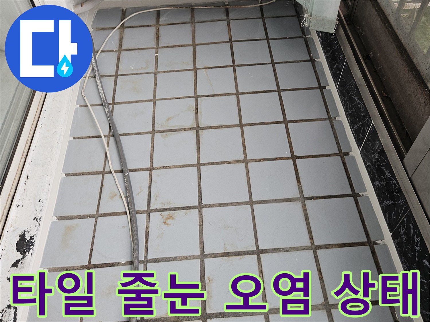 오염된 타일 줄눈과 습기가 스며든 베란다 벽면 사진입니다.