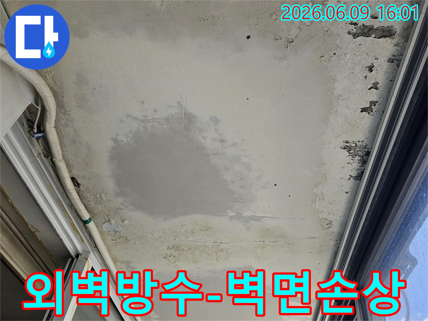 외벽 방수 문제로 인해-벽면에 심한 손상과-곰팡이가 발생한-누수 현장입니다