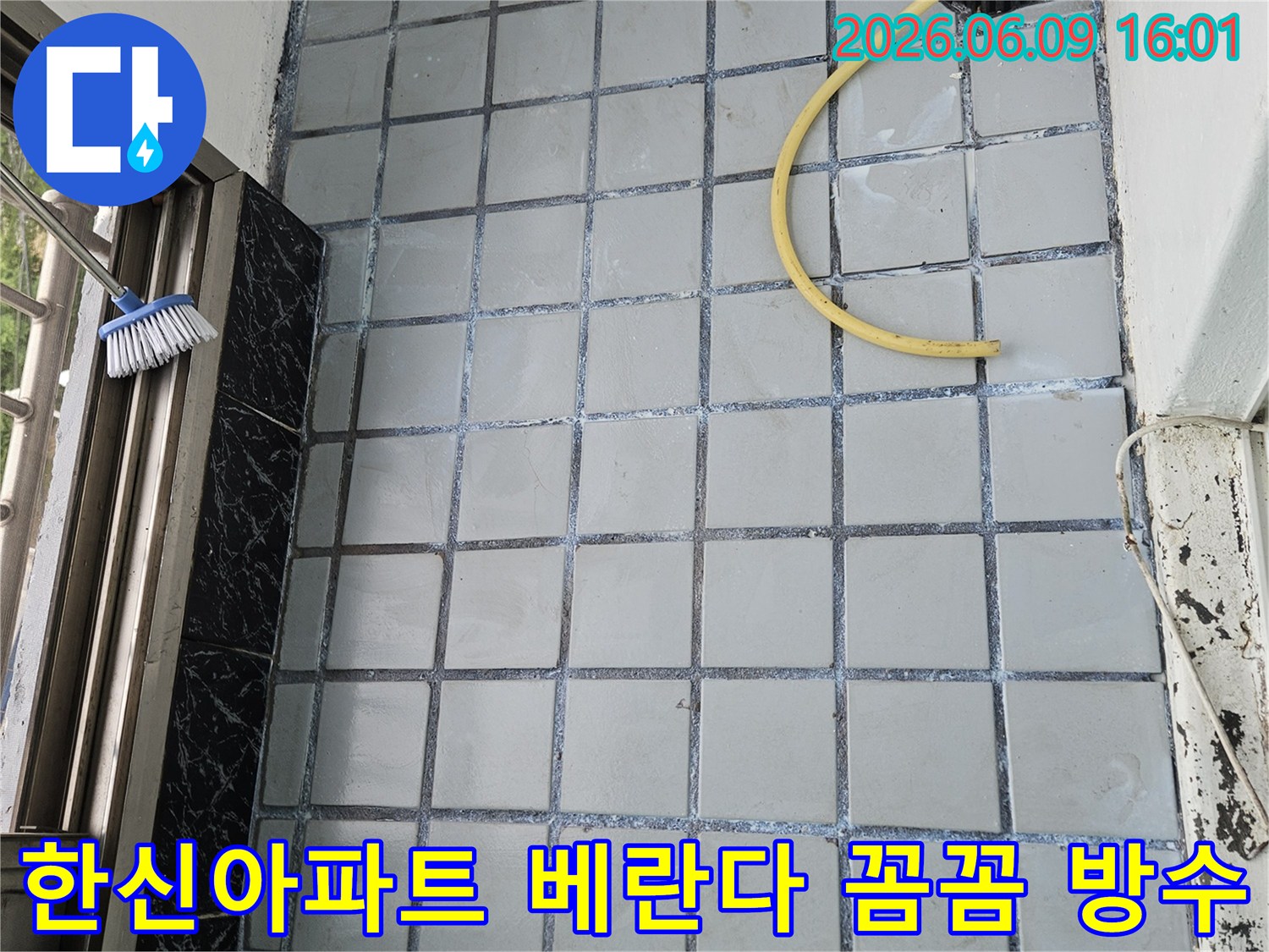 의정부 한신아파트 베란다-누수 해결을 위한-꼼꼼한 방수 시공-준비 작업 현장