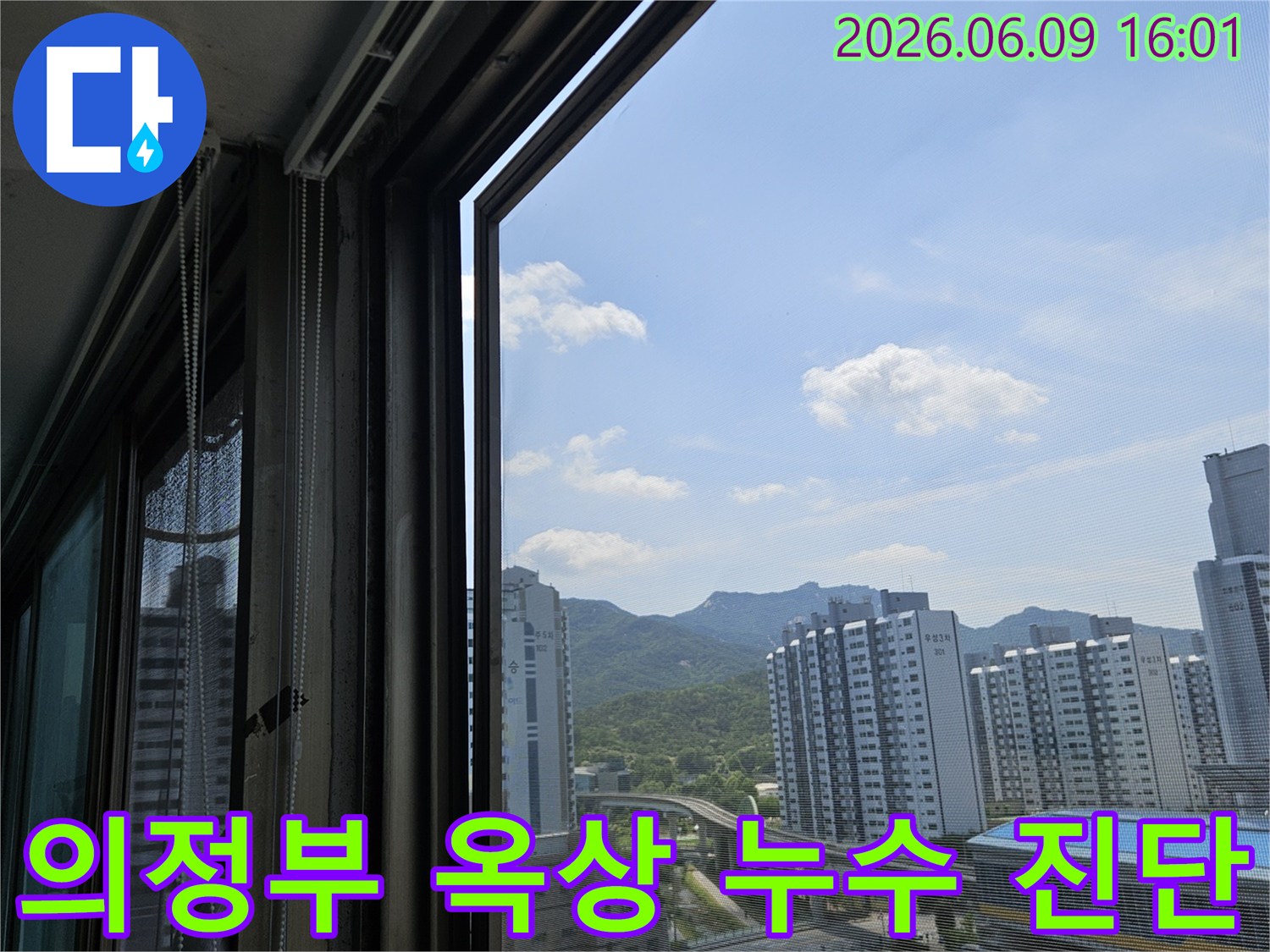 의정부-한신아파트-주변-누수-현장에서-옥상-방수-문제를-진단하며-촬영한-전경-이미지입니다.