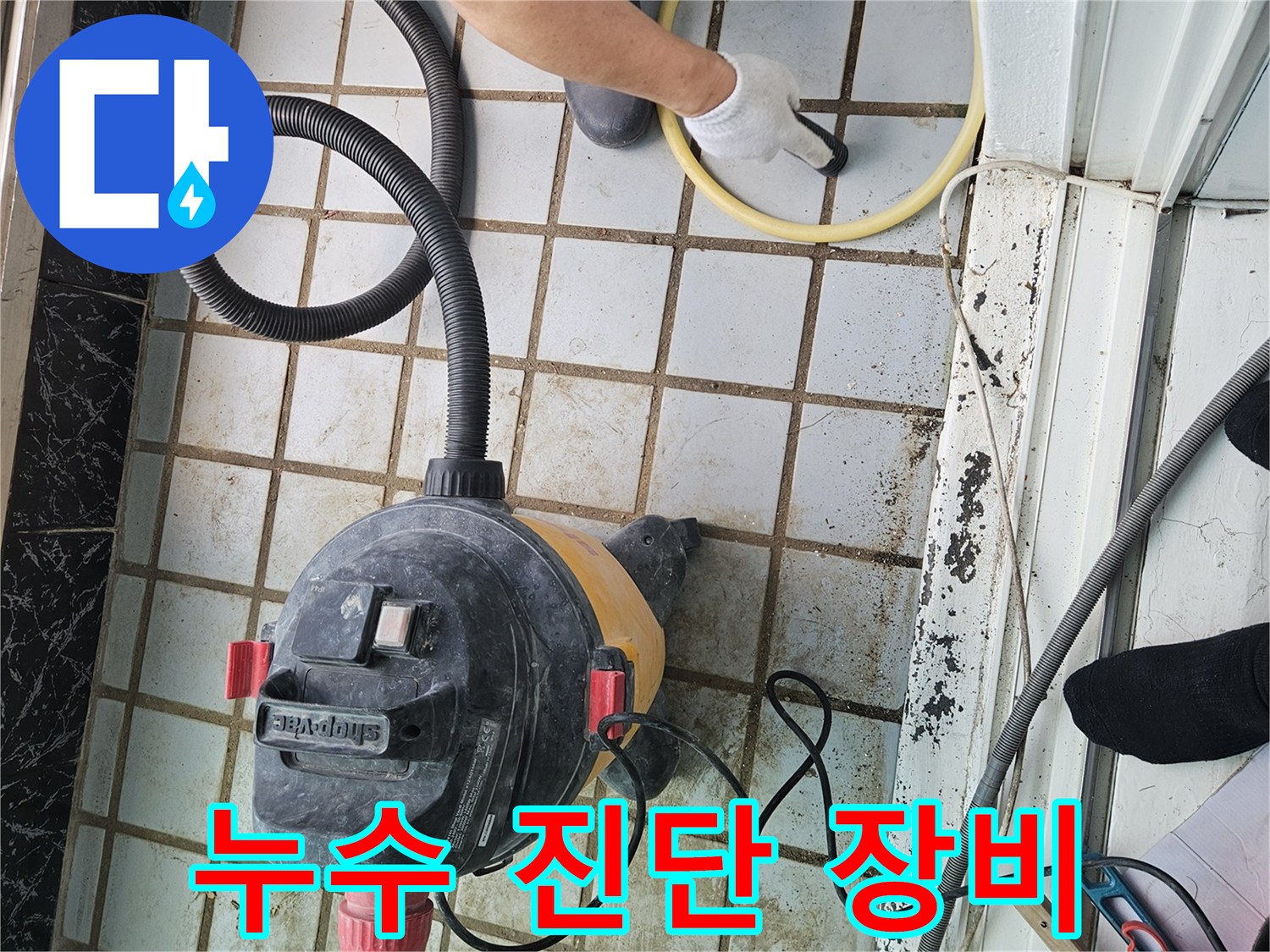의정부 현장 작업 - 타일 바닥 정밀 점검을 위한 청소 및 준비 과정