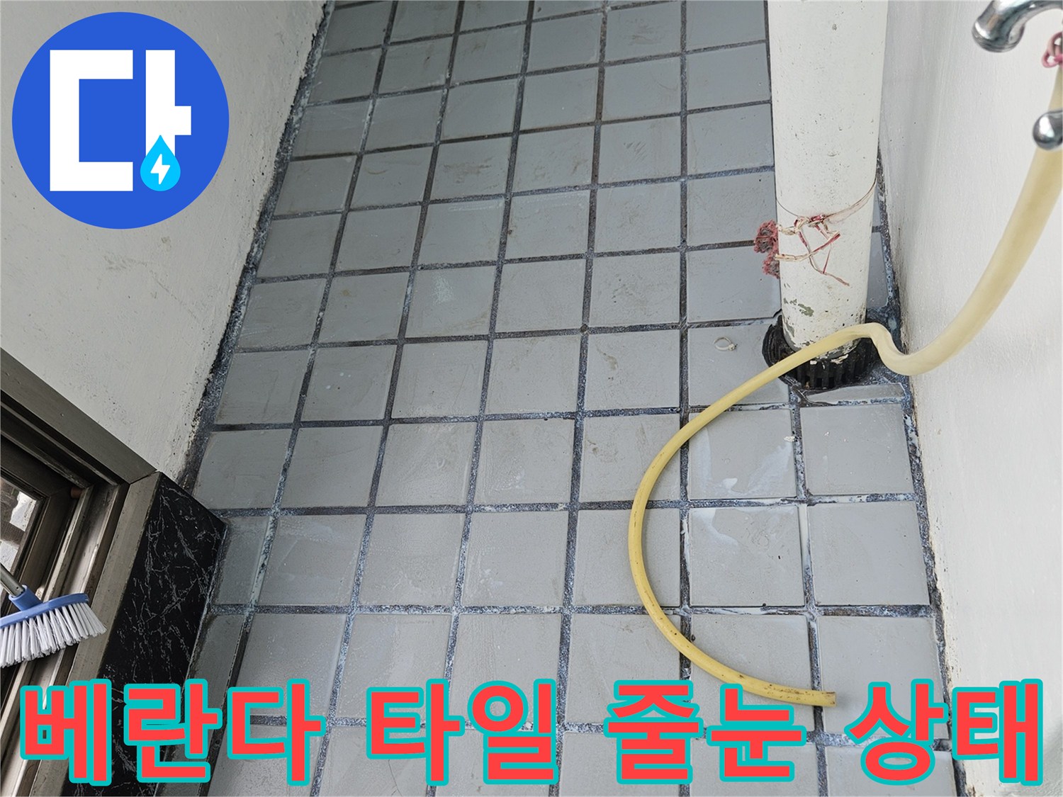 의정부 호원동-베란다 타일 사이 균열과 배관 연결 부위 점검 모습