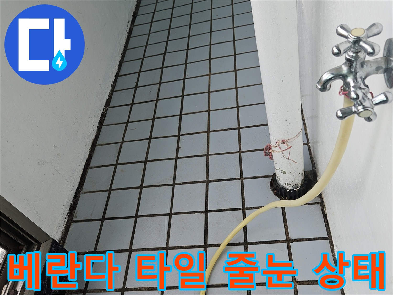 의정부 호원동 베란다-타일 사이 줄눈 균열과 배관 연결 부위 모습