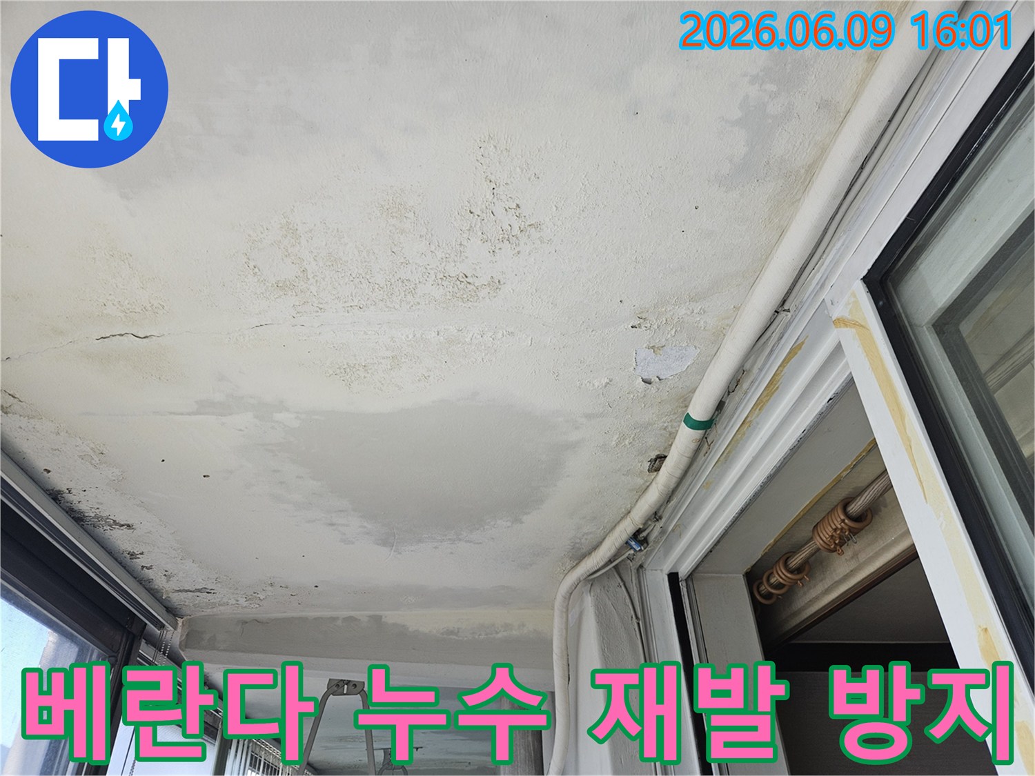 의정부-호원동-한신아파트 베란다 천장에 발생한 누수 현장입니다-재발 없는 완벽한 보수를 위해 정밀 진단이 진행 중입니다