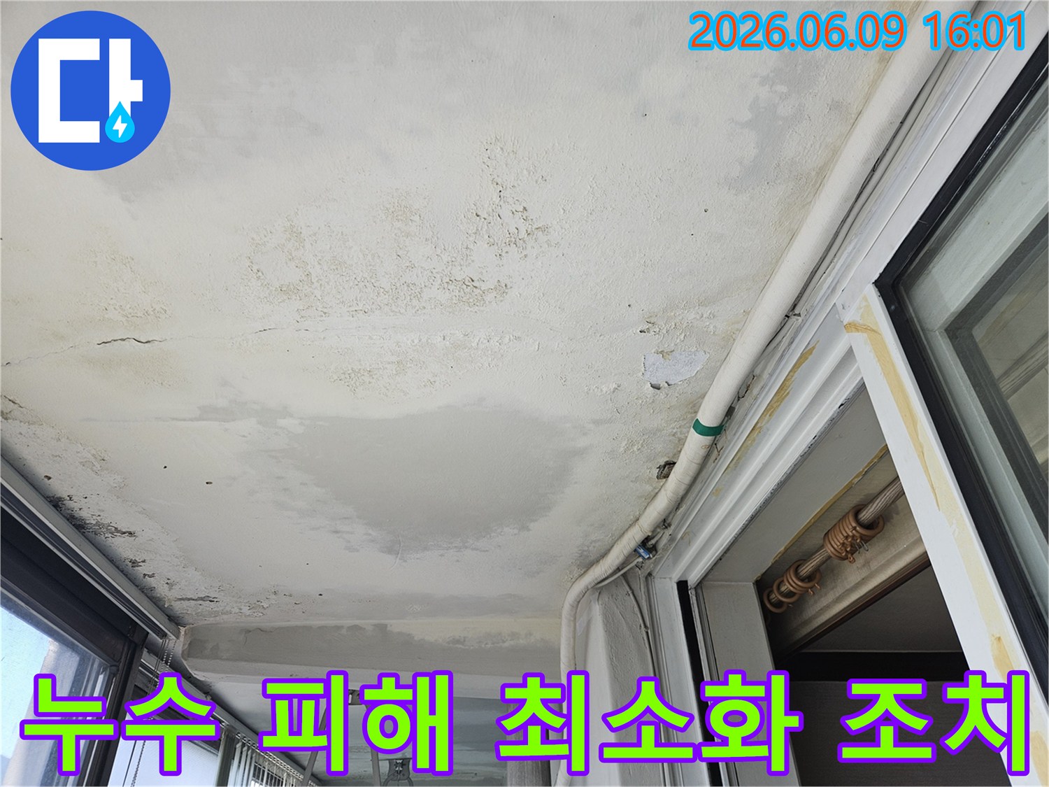 의정부-호원동-한신아파트 천장에 발생한 누수 피해를 최소화하기 위한 신속한 조치가 필요한 상황입니다-물 자국과 곰팡이가 심각합니다