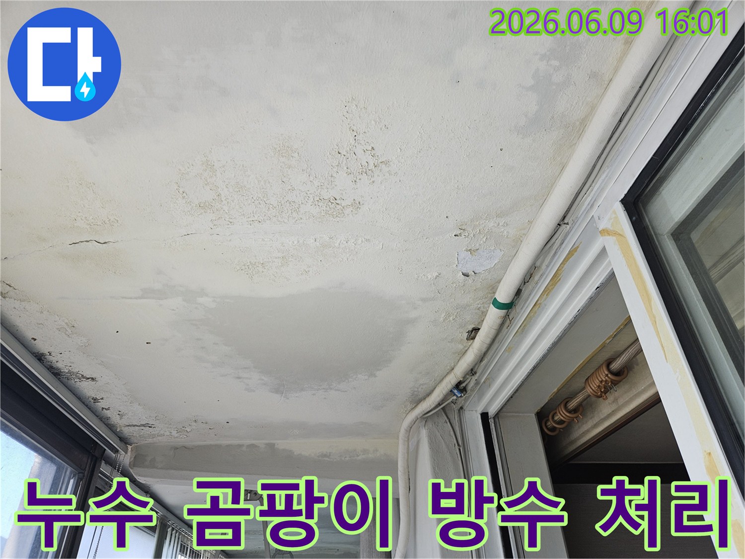 의정부-호원동-한신아파트 천장에 발생한 누수로 인한 곰팡이와 물 자국입니다-건강에 해로운 곰팡이 제거와 방수 처리가 시급합니다