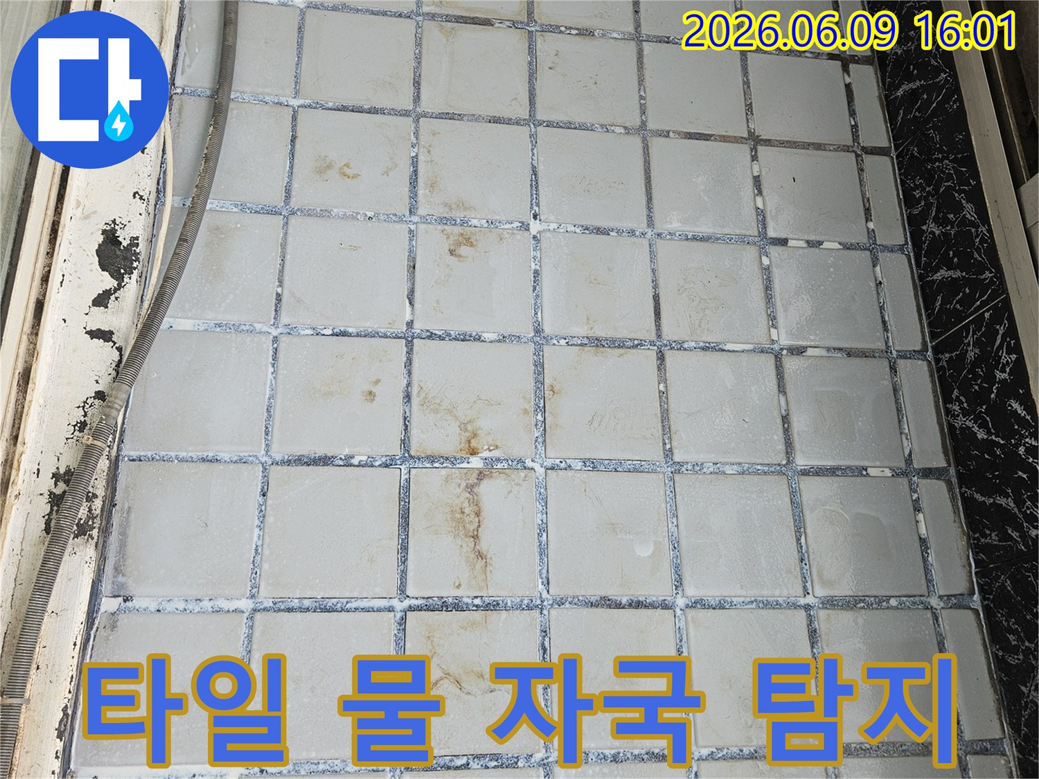 의정부 호원동 한신아파트에서-타일 표면에 나타난 물 자국을 통해-누수 여부를 확인하고-정밀 탐지 필요성을 진단하는 모습