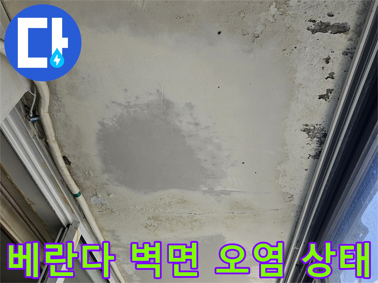 의정부 호원동 현장-베란다 창틀 하단 벽면 곰팡이와 물자국 현상