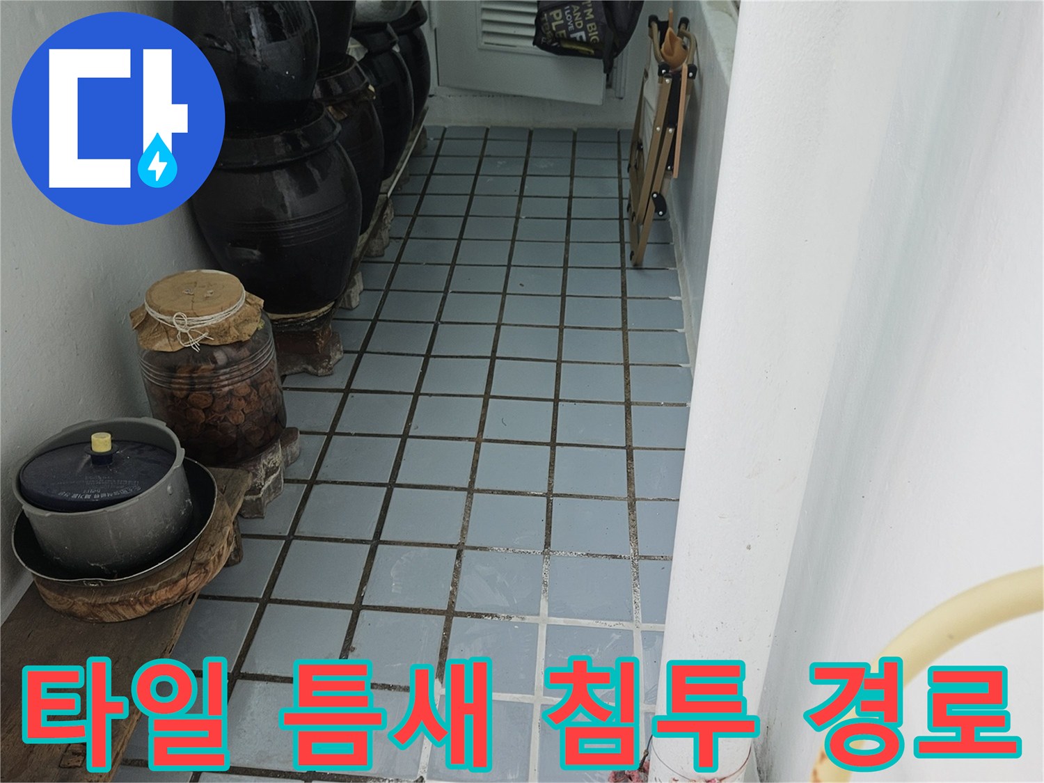 의정부 호원동 현장의-벌어진 타일 틈과 배관 주변 상태