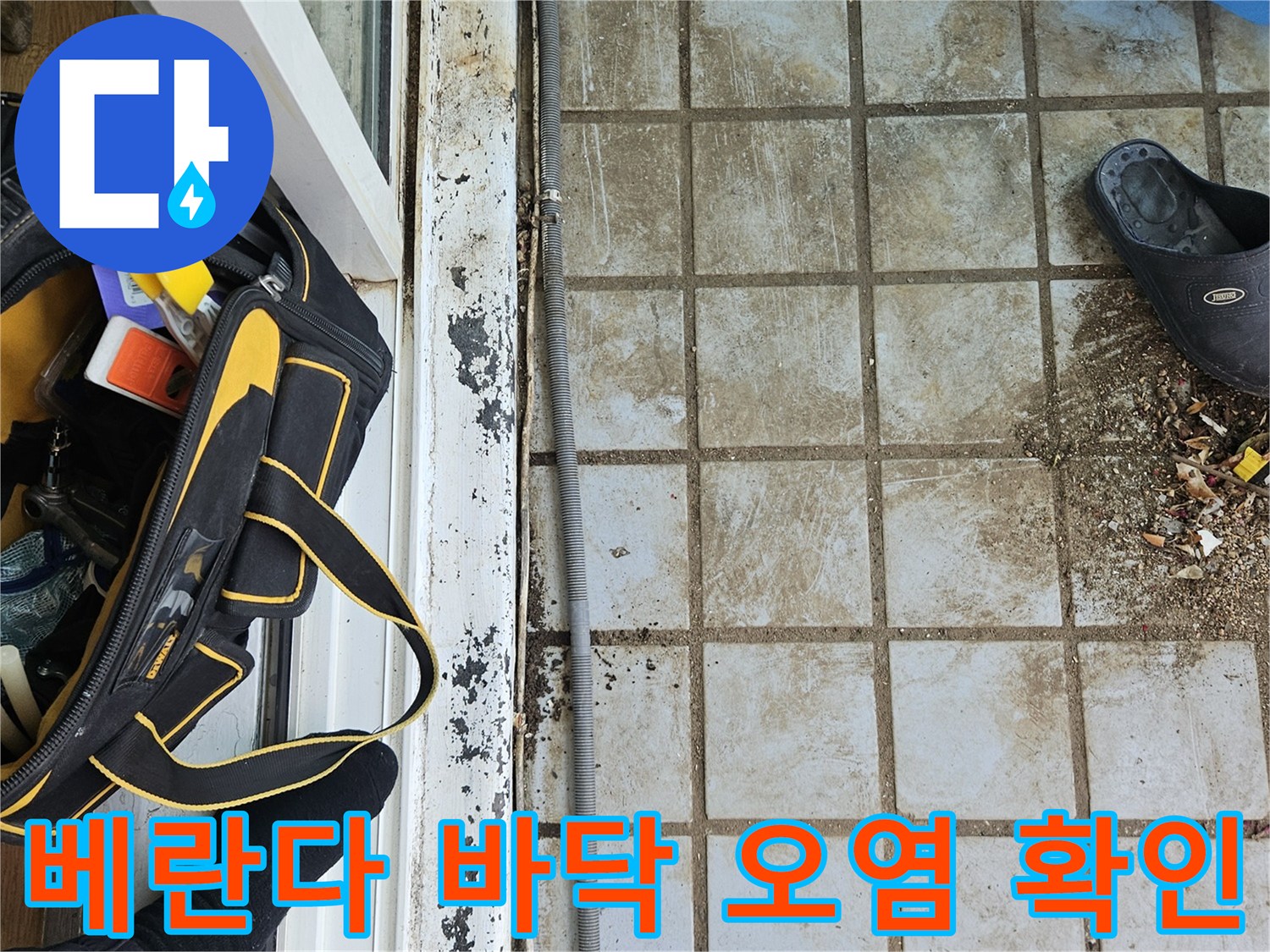 작업 도구와 함께 촬영된 베란다 타일 사이의 오염된 상태