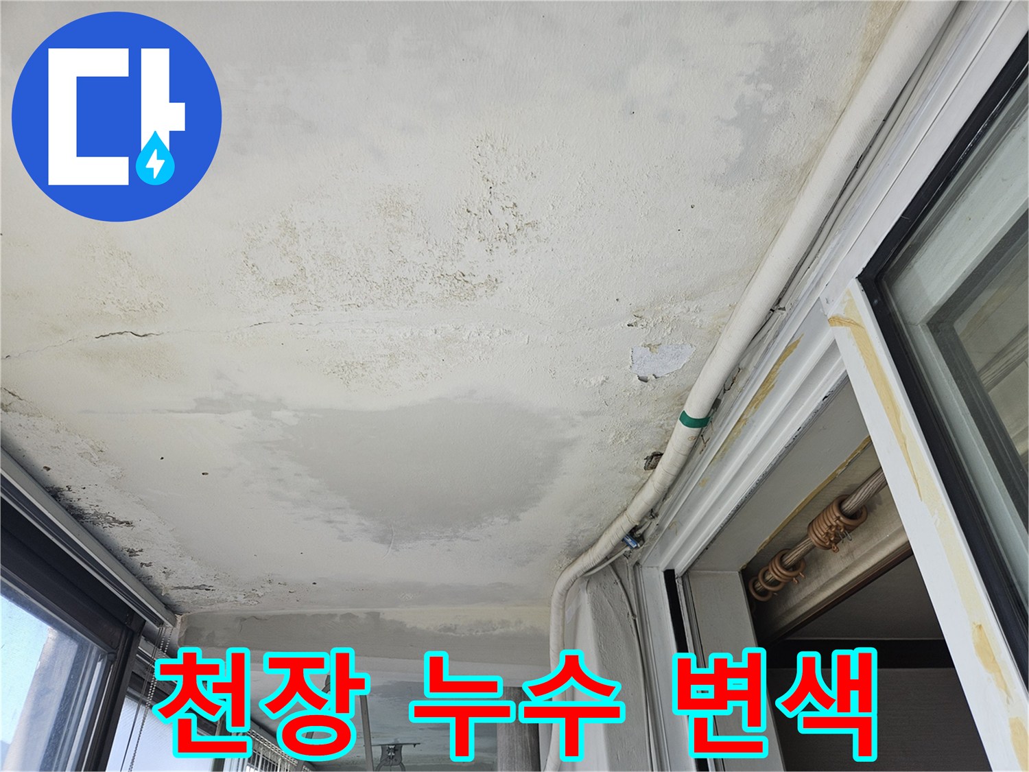 천장 마감재 곳곳에 퍼져 있는 눅눅한 습기 자국과 얼룩 현상