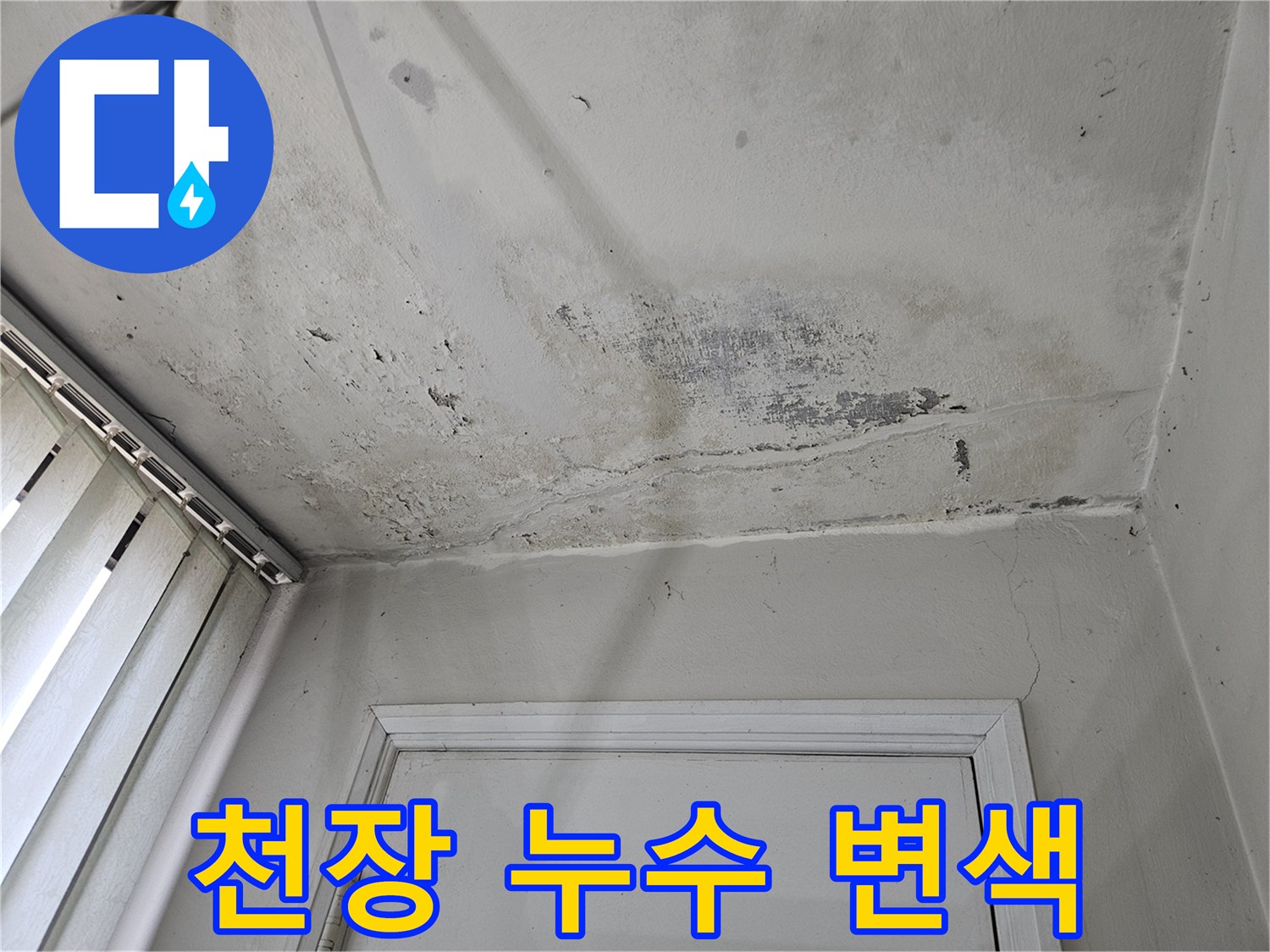 천장 마감재 부위의 젖은 흔적과 누수로 인한 변색 현상