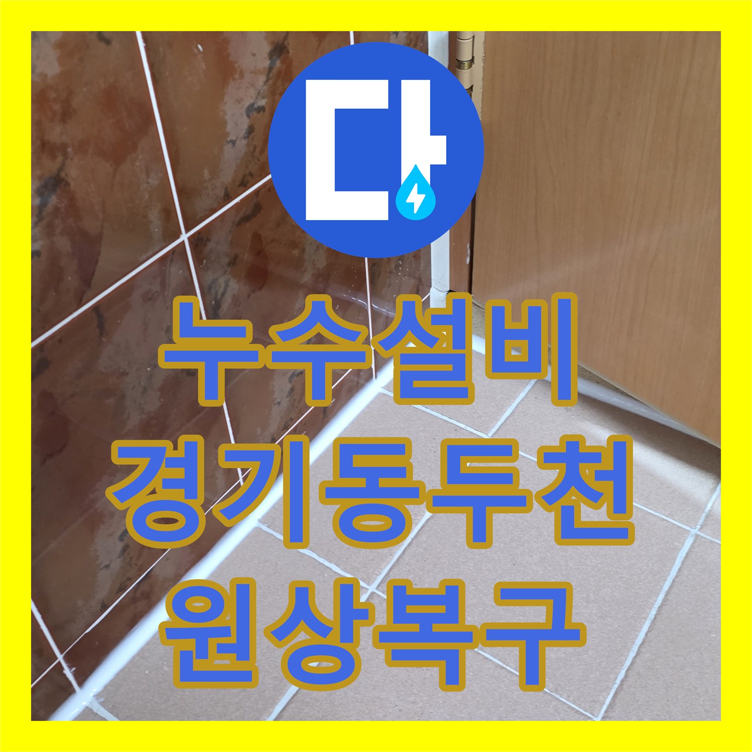 누수설비업체 아랫집 천장 누수로 인한 윗집 욕실 배관 및 방수 보수 경기 동두천시 생연동