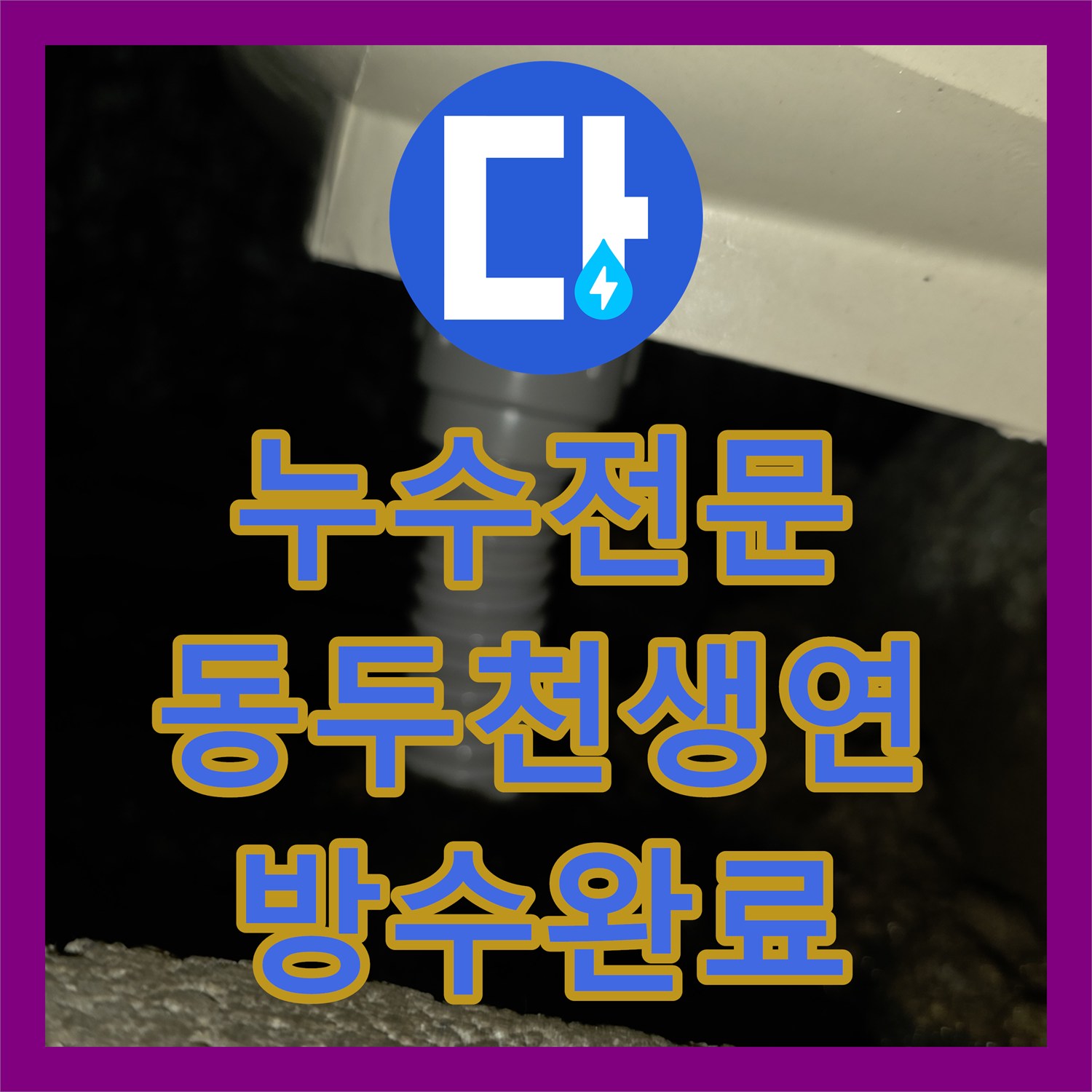 누수전문 경기 동두천시 생연동 아랫집 천장 물샘 원인인 욕실 배관 교체 사례