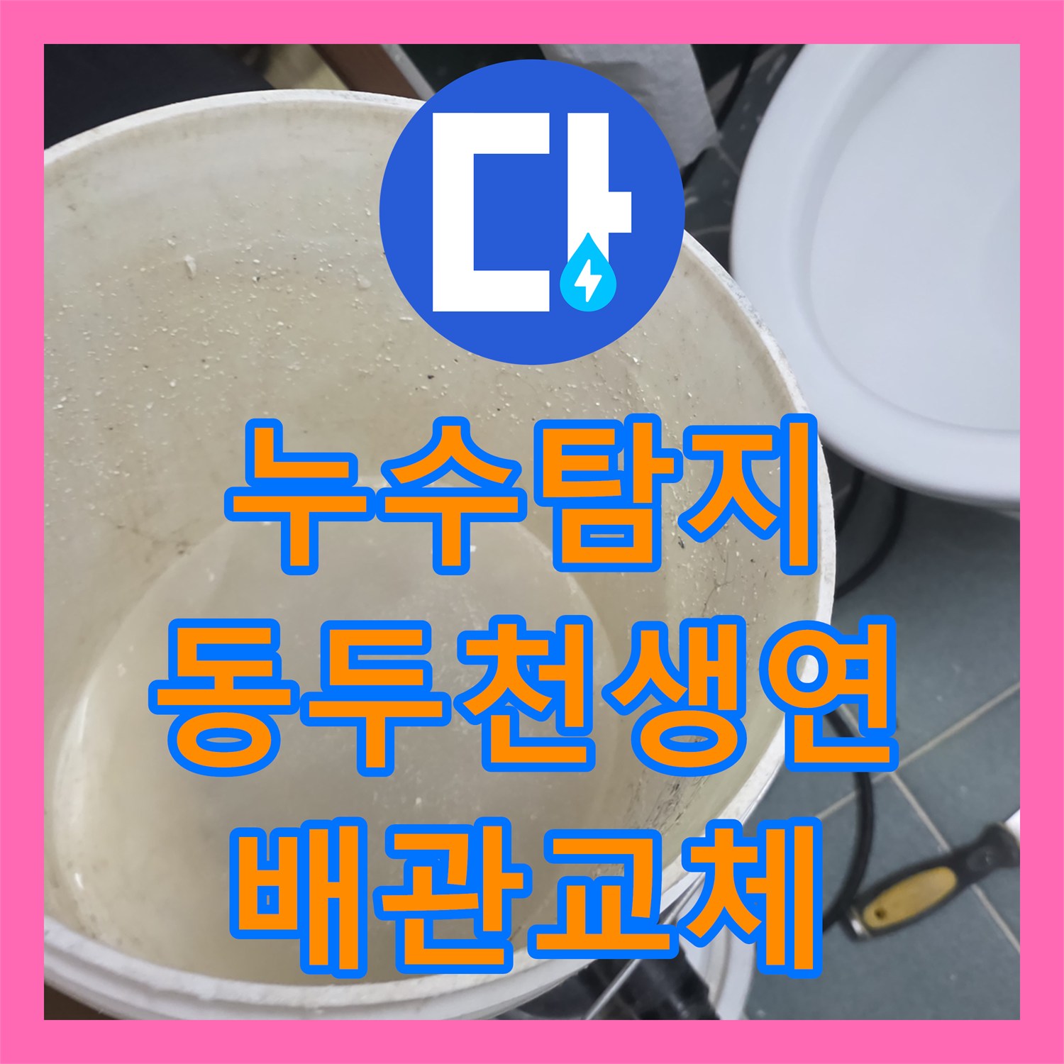 누수탐지 경기 동두천시 생연동 아랫집 천장 물샘 원인을 찾아 배관을 교체한 과정
