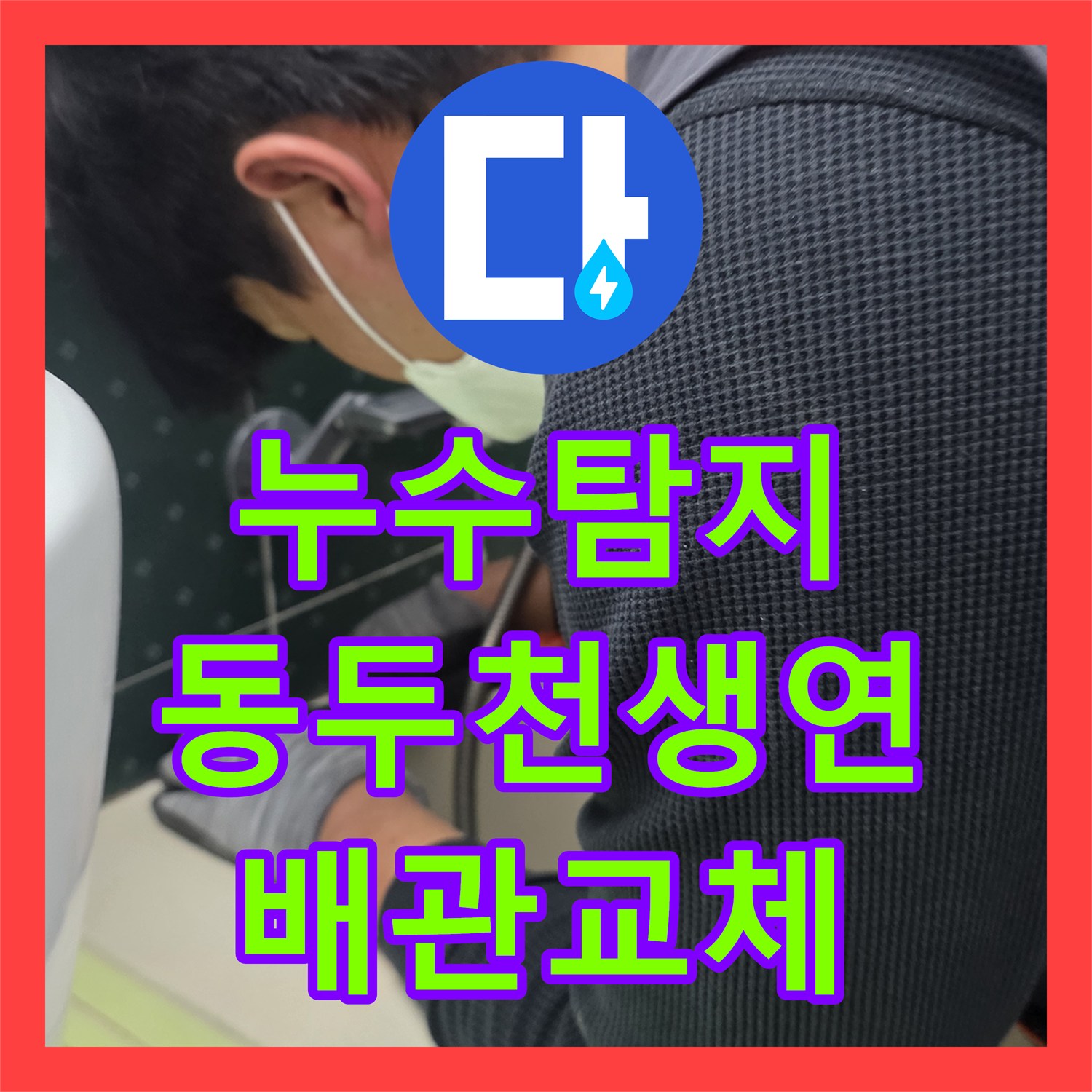 누수탐지 윗집 욕실 배관 결함으로 인한 아랫집 천장 물샘 해결 경기 동두천시 생연동