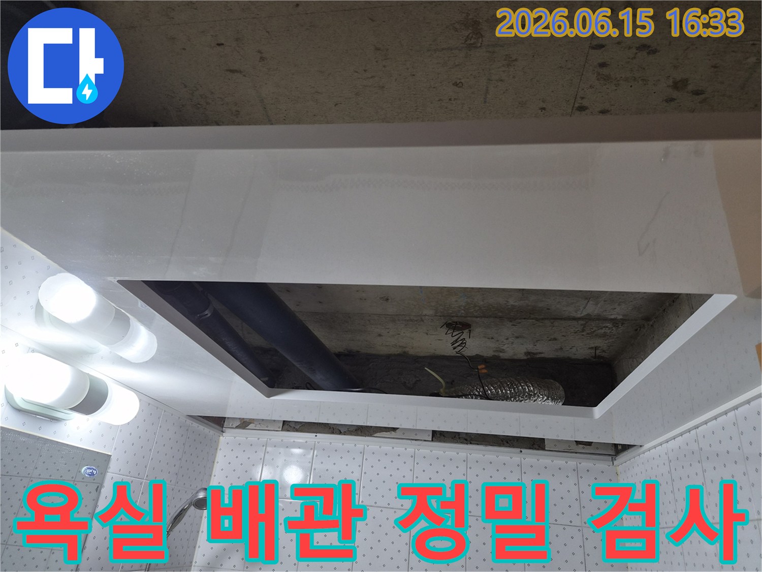 동두천 생연동 아파트-욕실 천장 내부의-배관 상태를-정밀하게 검사하여-누수 원인을 찾는-전문가의 작업 현장입니다