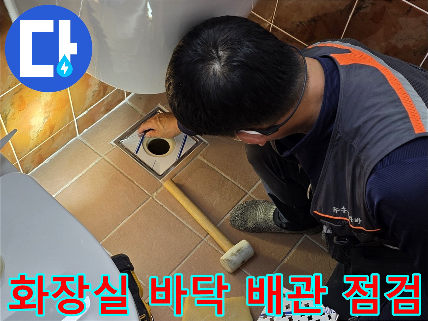 동두천 생연동 아파트-화장실 변기 주변 배관 상태 확인 중
