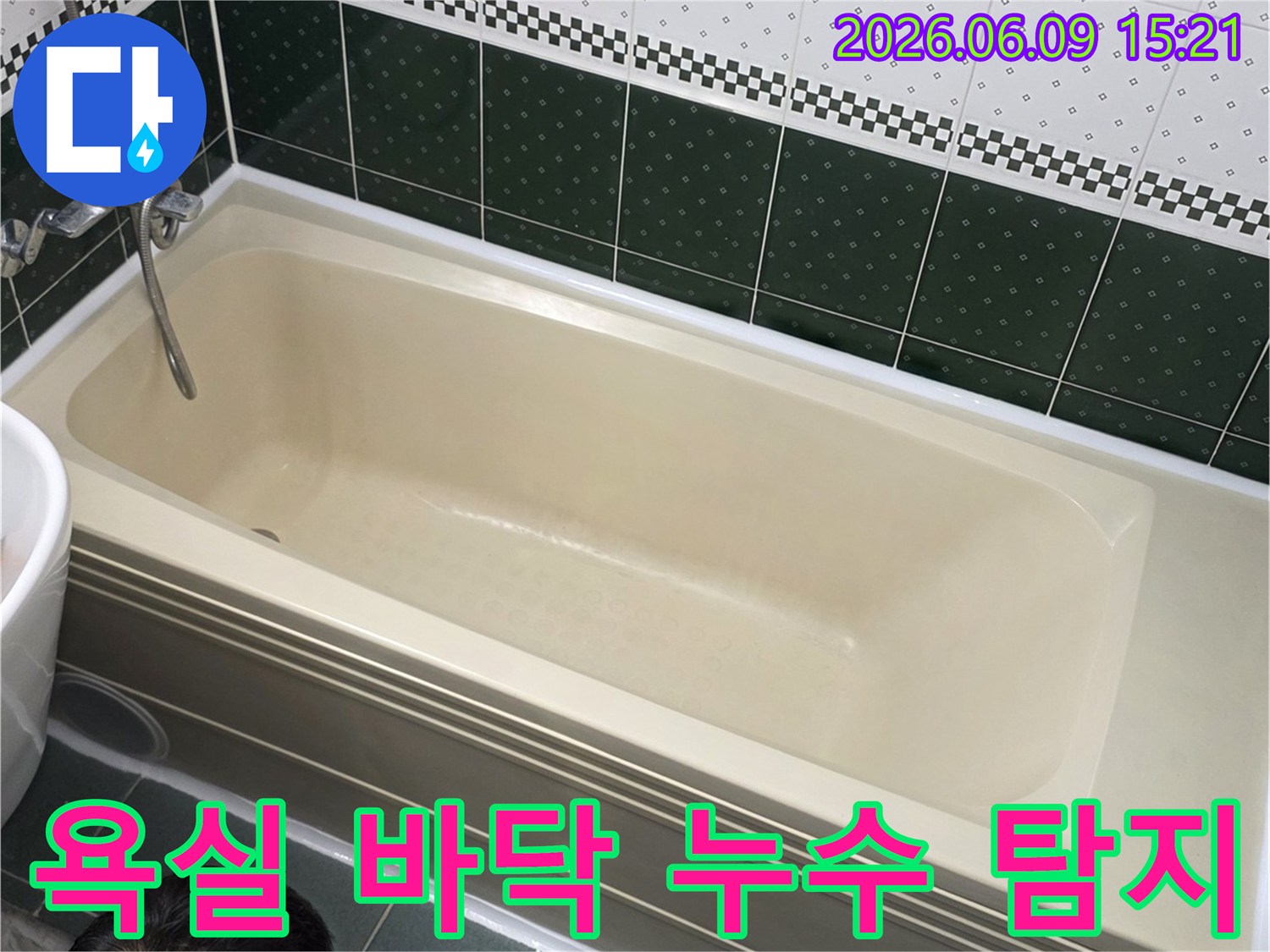 동두천-생연로-아파트-욕실에서-누수-전문가가-욕조-주변-바닥의-누수-여부를-정밀하게-탐지하는-모습