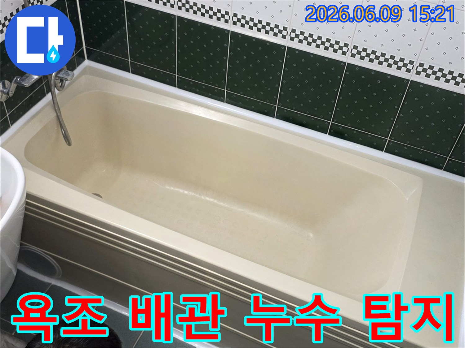 동두천-아파트-욕실에서-누수-전문가가-욕조-하부-배관-누수-여부를-확인하는-모습