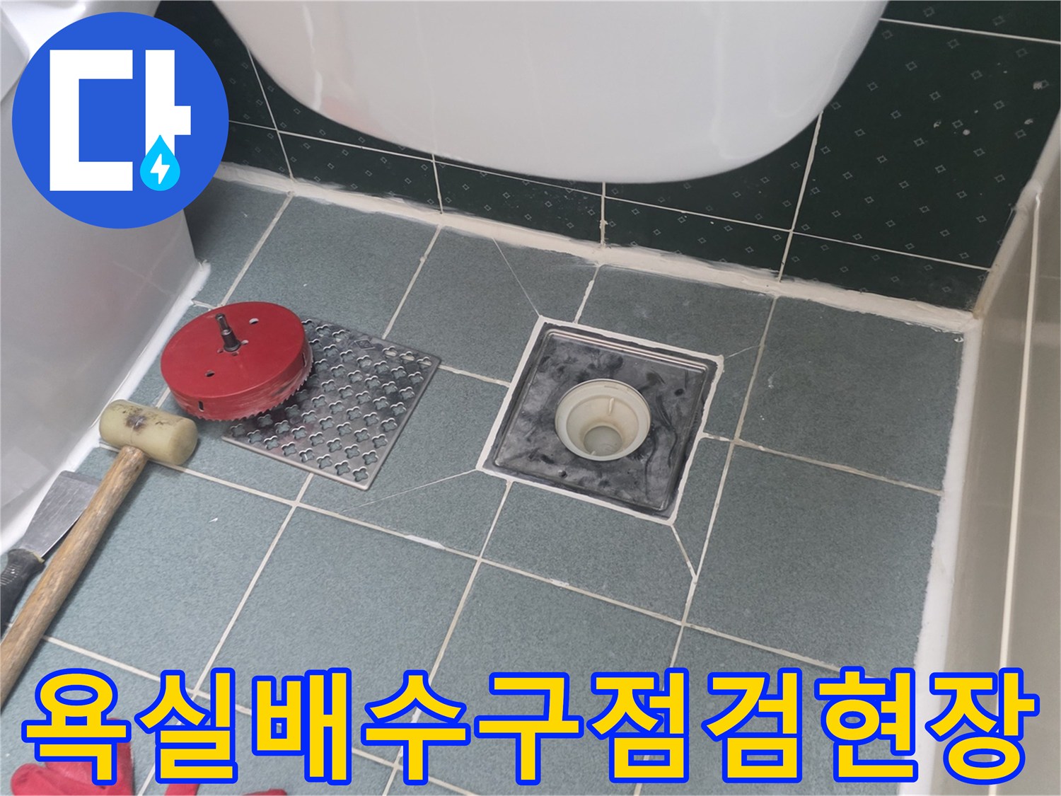 동두천-화실동-욕실-배수구-주변-누수-진단-중인-현장