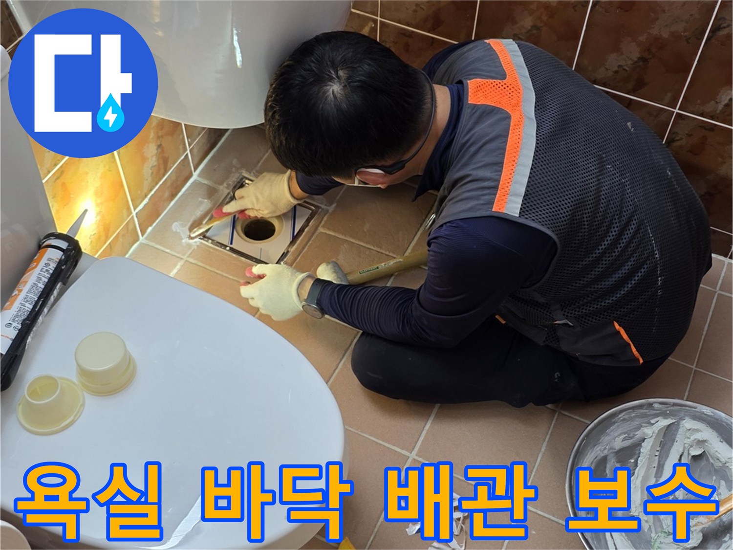 변기 주변의 배관 연결 부위를 점검하며 보수 작업을 진행 중인 모습입니다.