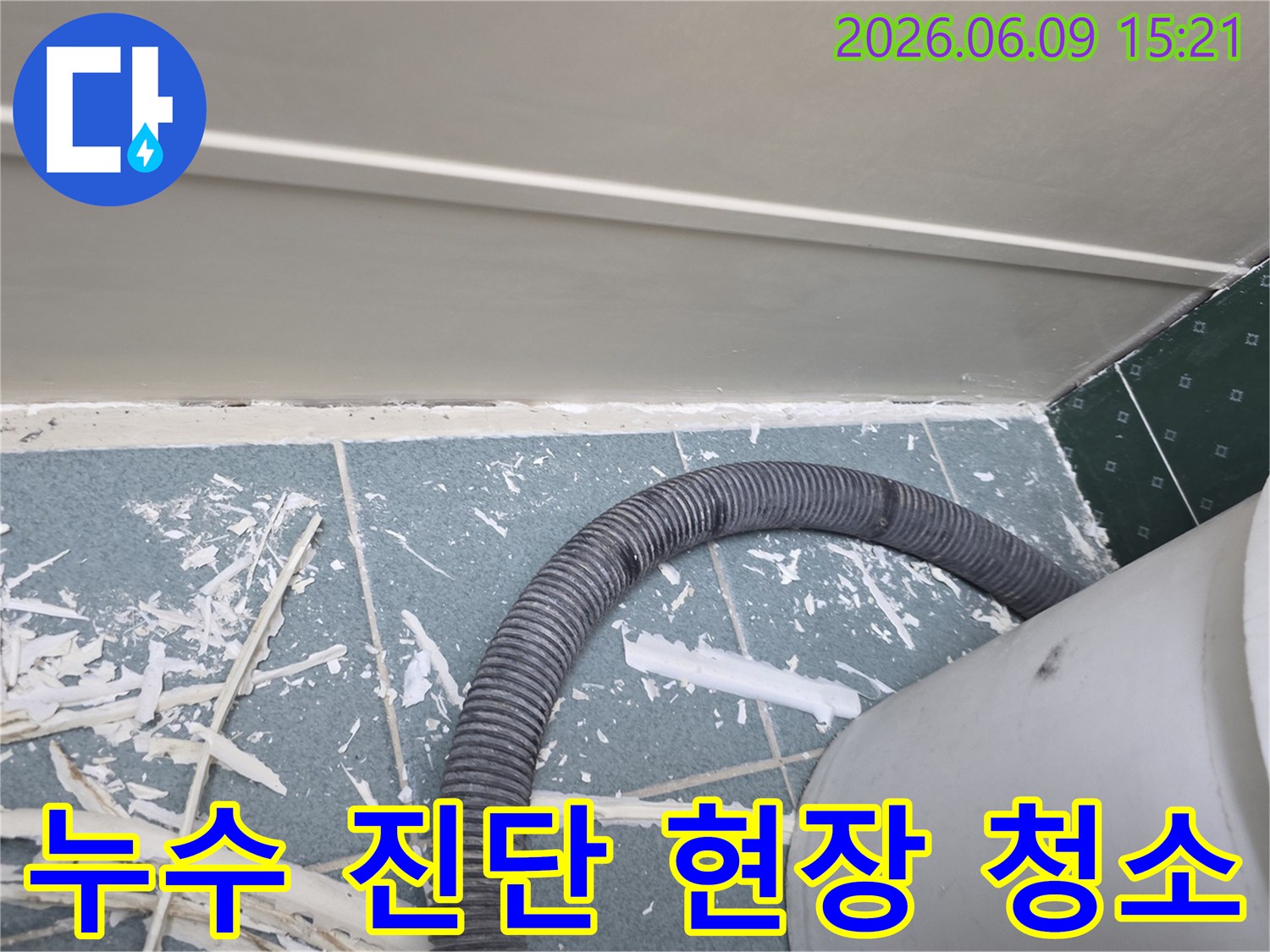 생연동-아파트-누수-정확한-진단을-위해-현장을-청소하는-작업-모습