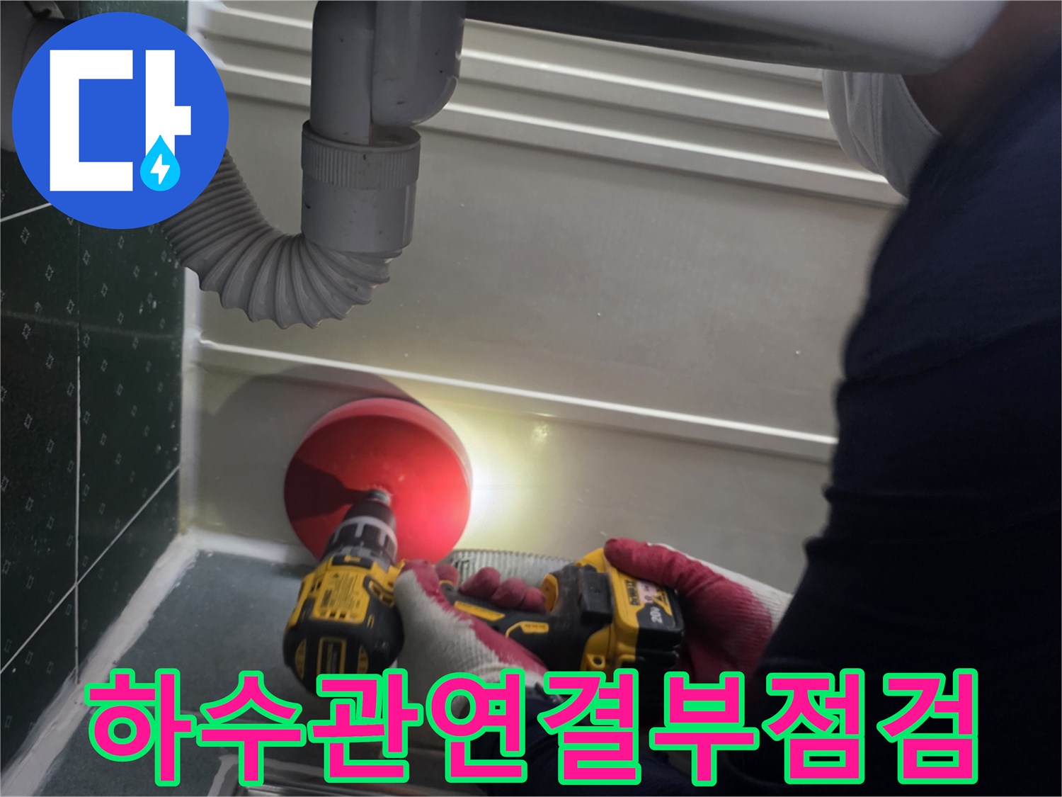 손전등을-사용하여-배관-연결-부위를-면밀히-조사하는-모습