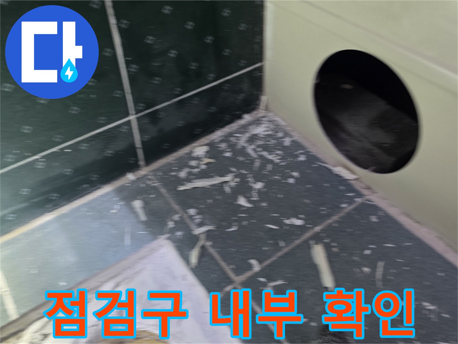아랫집 화장실-점검구를 통해 드러난 배관 주변의 점검 상황
