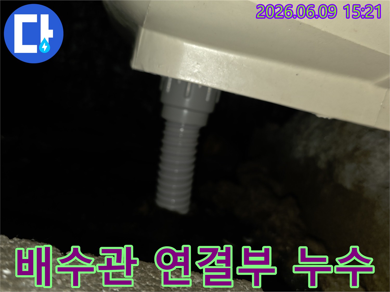어두운 공간에서-배수관 연결 부위에서-물이 새는 모습입니다
