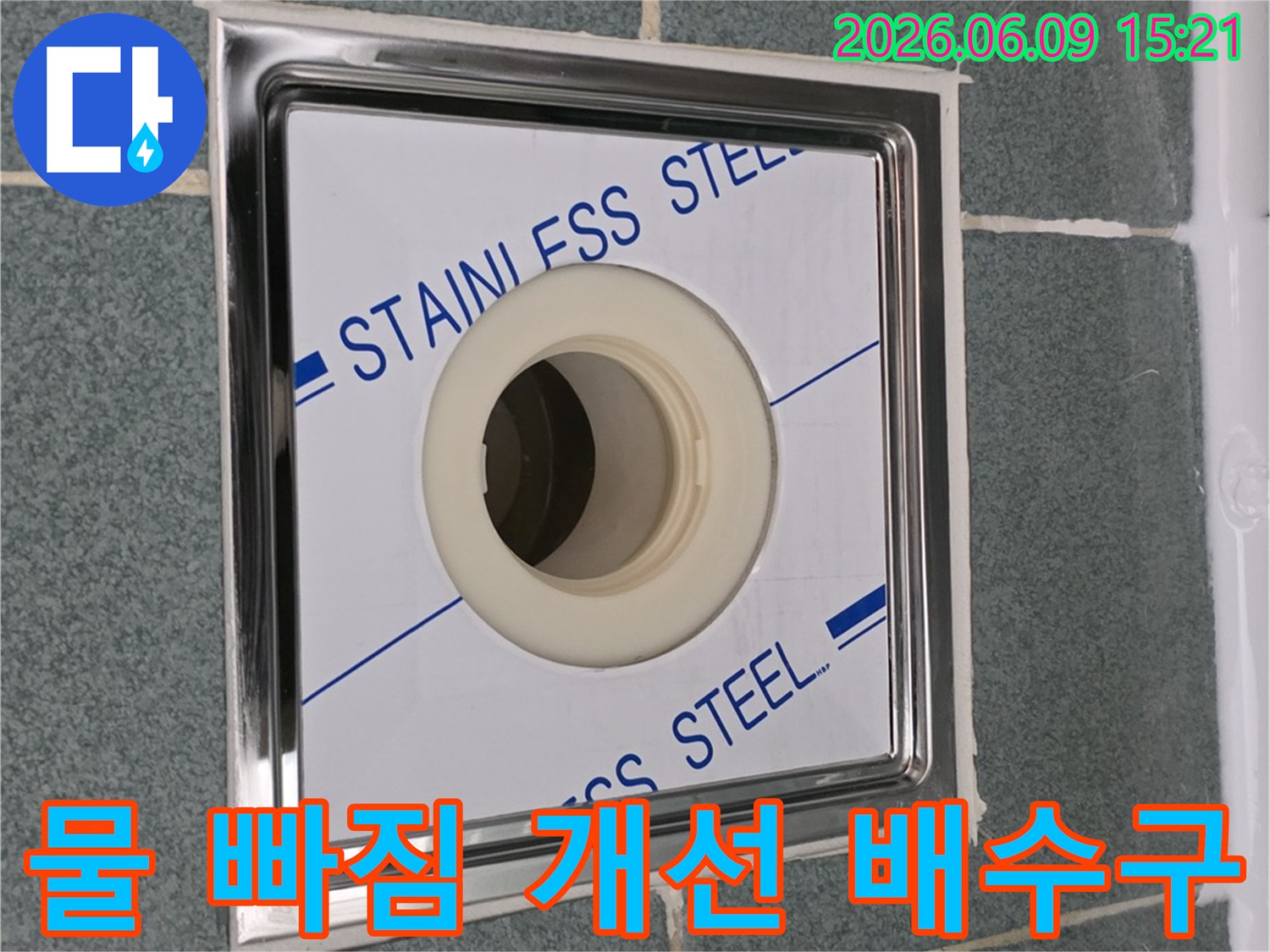 욕실-물-빠짐-개선을-위해-새롭게-설치된-스테인리스-배수구로-원활한-배수를-확보한-모습