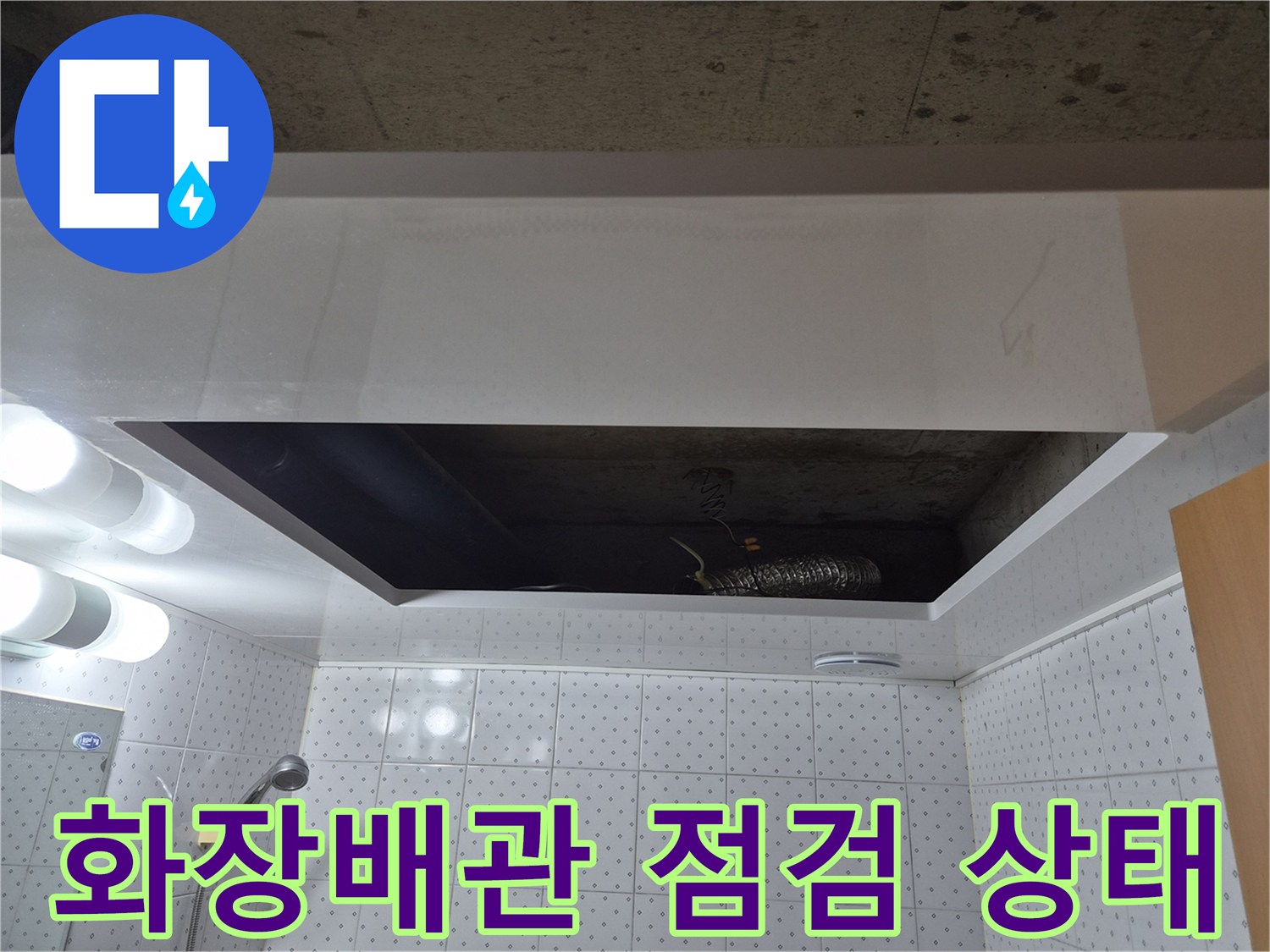 욕실 천장 내부-점검구를 통해 노출된 배관 및 은박 자재