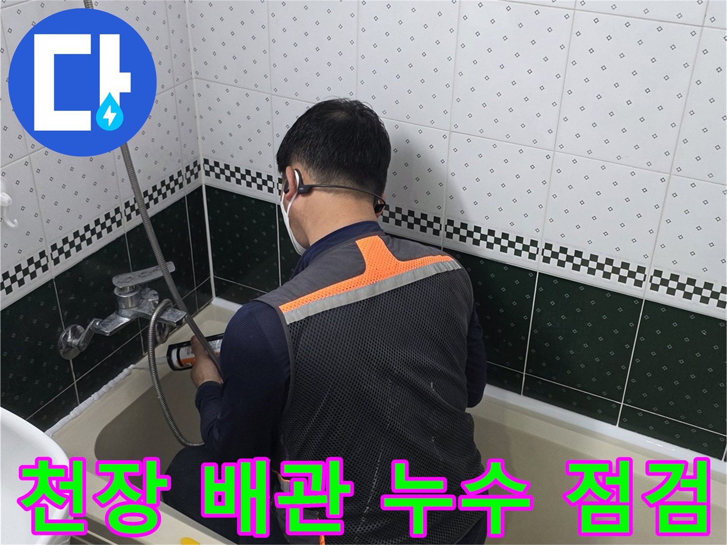 욕실 천장 내부의 배관 상태와 물샘 흔적을 조사하는 작업 모습